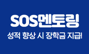 (혁신) 2025-2 SOS멘토링 (성적 향상 시 장학금 지급) 신청 안내
