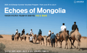 ‘몽골의 울림’… 아트앤디자인학과 봉사대 사진·영상전