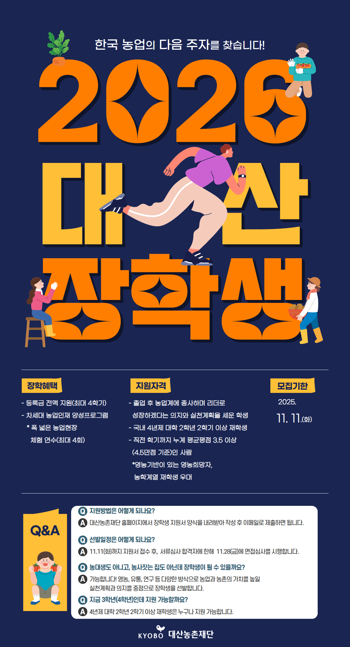 [붙임1] 2026 대산장학생 선발 공지