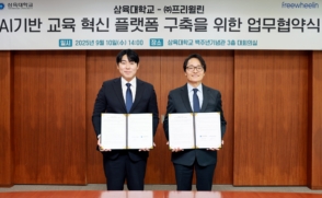 삼육대×프리윌린 ‘AI 교육혁신 플랫폼’ 공동 구축한다