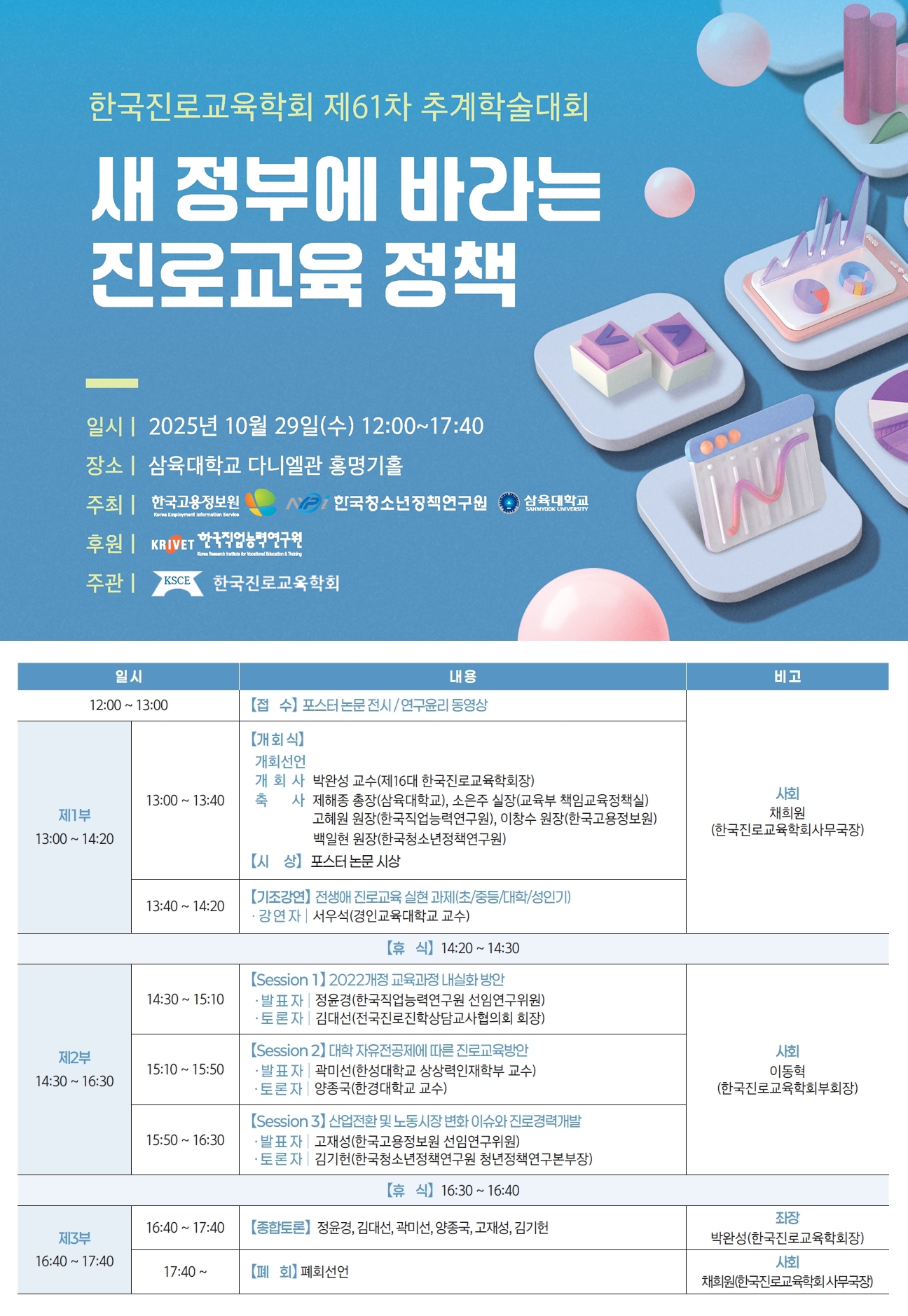 29일 '한국진로교육학회 제61차 추계학술대회' 개최