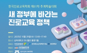 29일 ‘한국진로교육학회 제61차 추계학술대회’ 개최