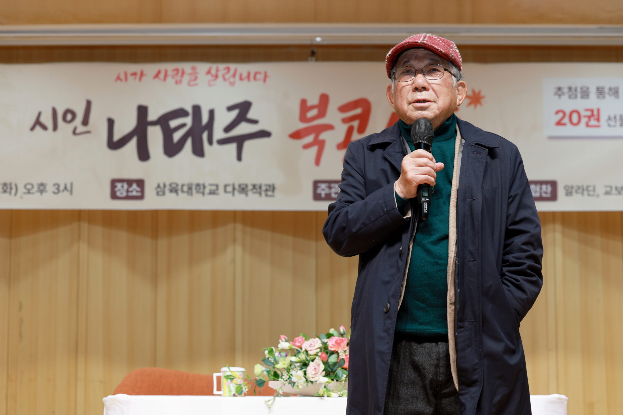 ‘자세히 보아야 예쁘다’… 나태주 시인 북콘서트 열려