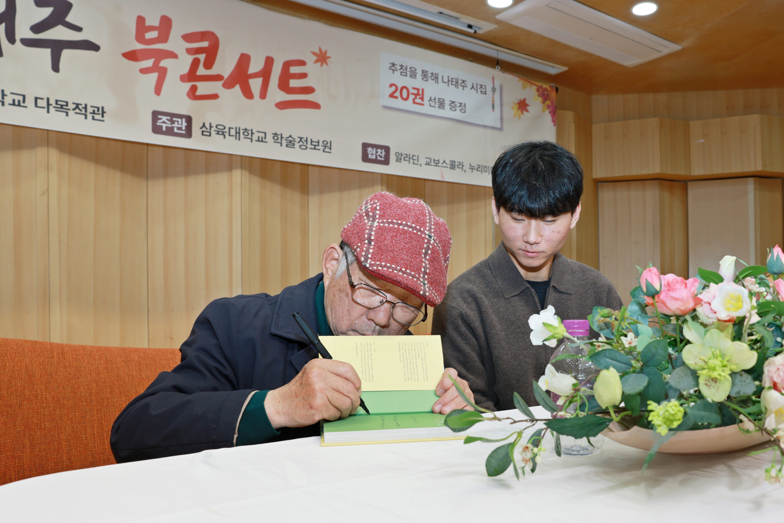 ‘자세히 보아야 예쁘다’… 나태주 시인 북콘서트 열려