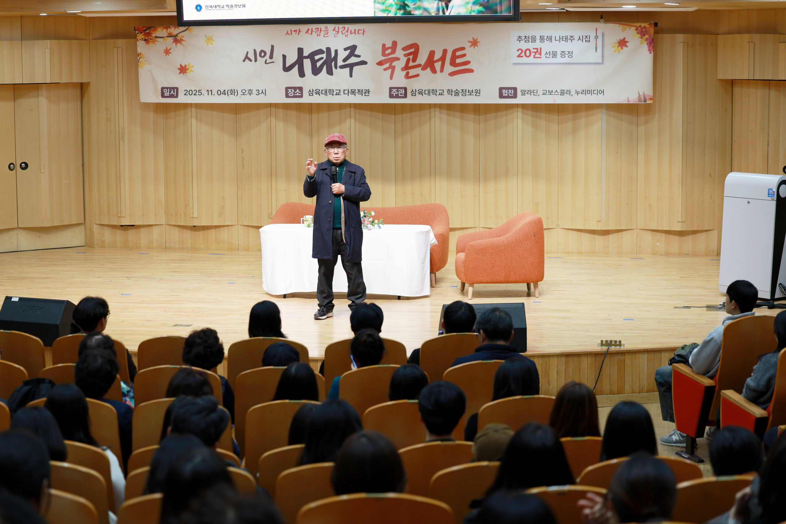 ‘자세히 보아야 예쁘다’… 나태주 시인 북콘서트 열려