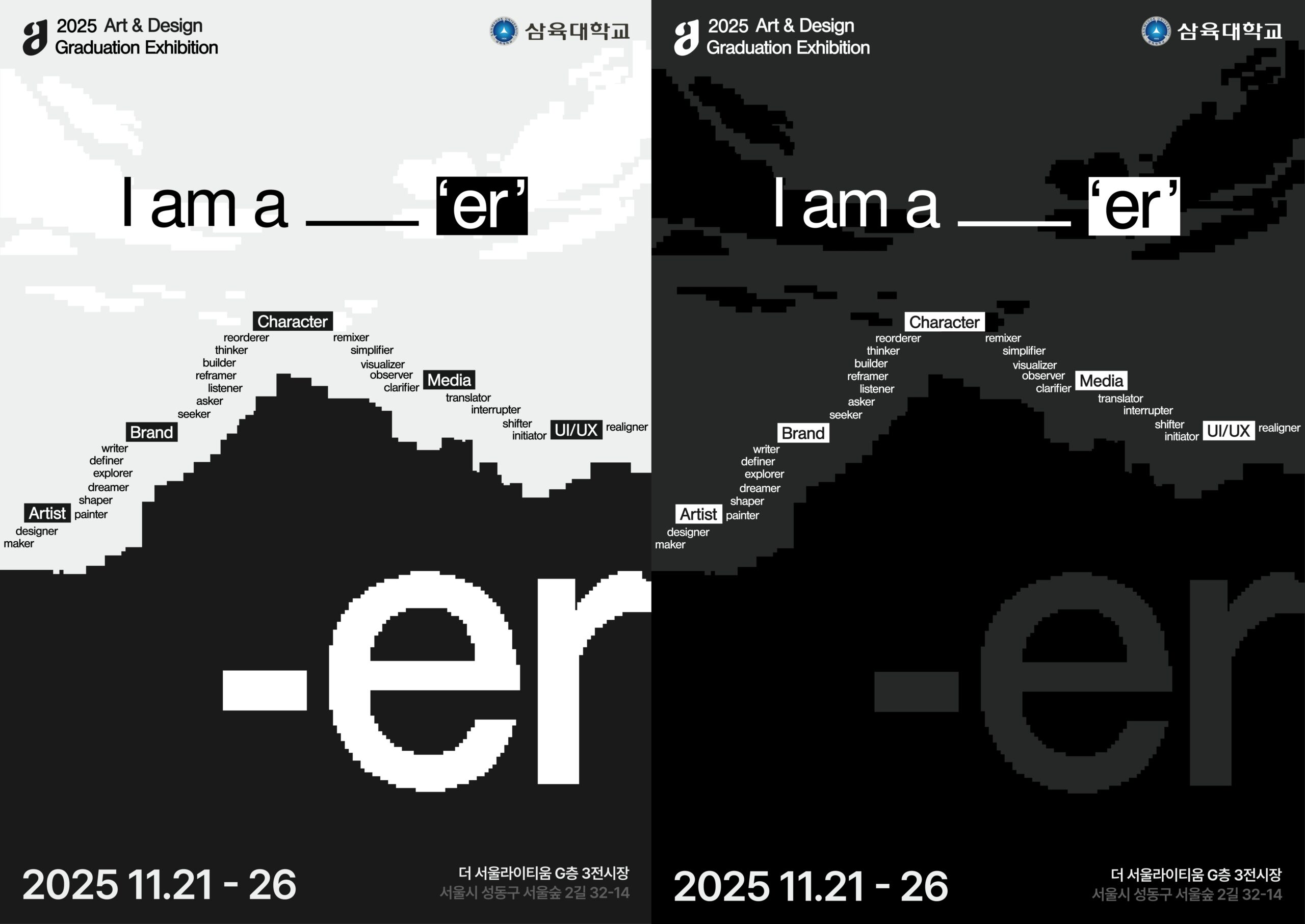아트앤디자인학과 2025 졸업전시회 '-er'