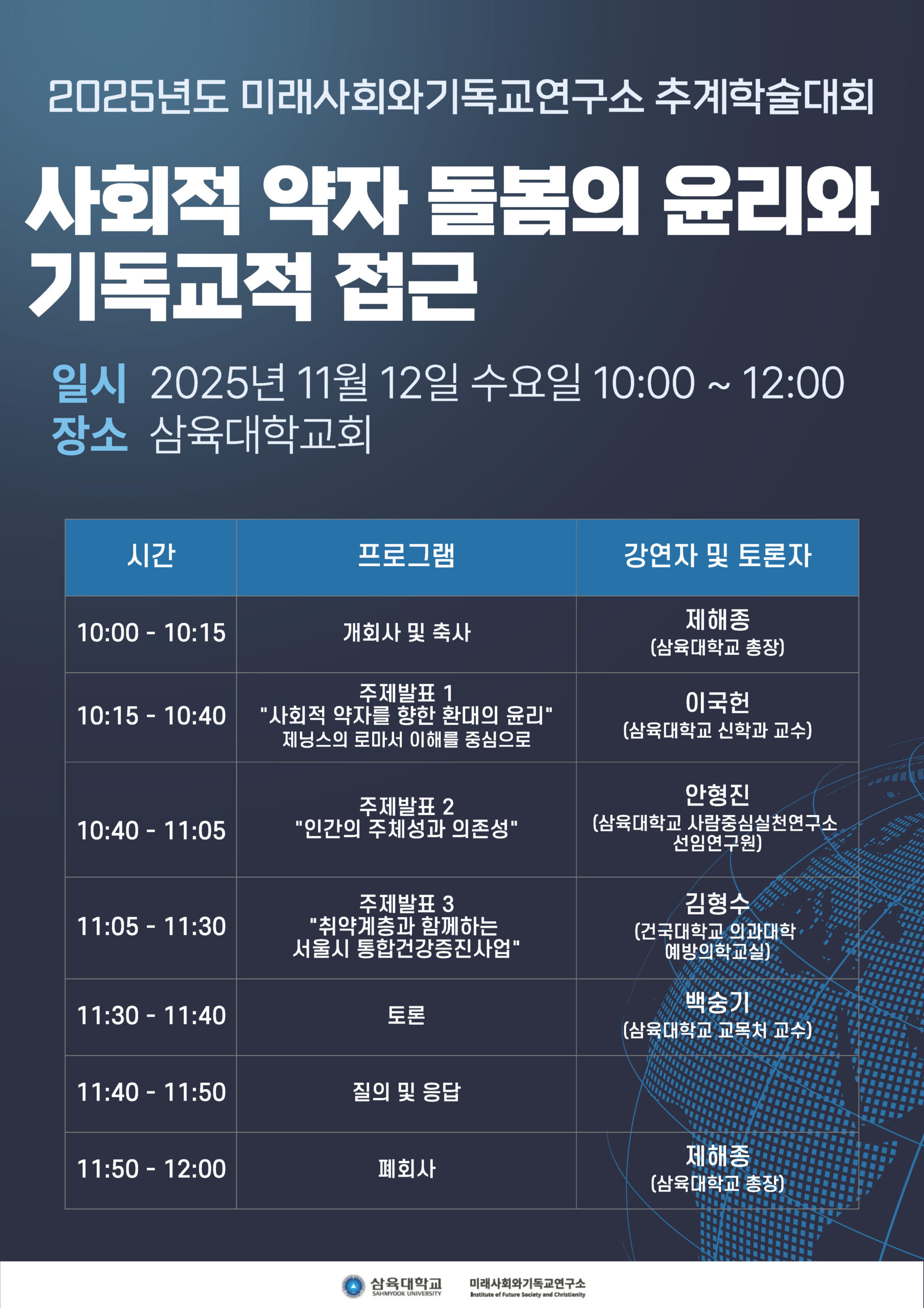 미래사회와기독교연구소, 오는 12일 추계학술대회