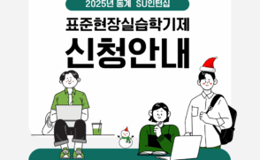 [모집기간~11/14(금) 까지] 2025년 SU인턴십-표준현장실습학기제 실습생 모집 (3~4학년 / 주 40시간 / 월 최대 215만원)