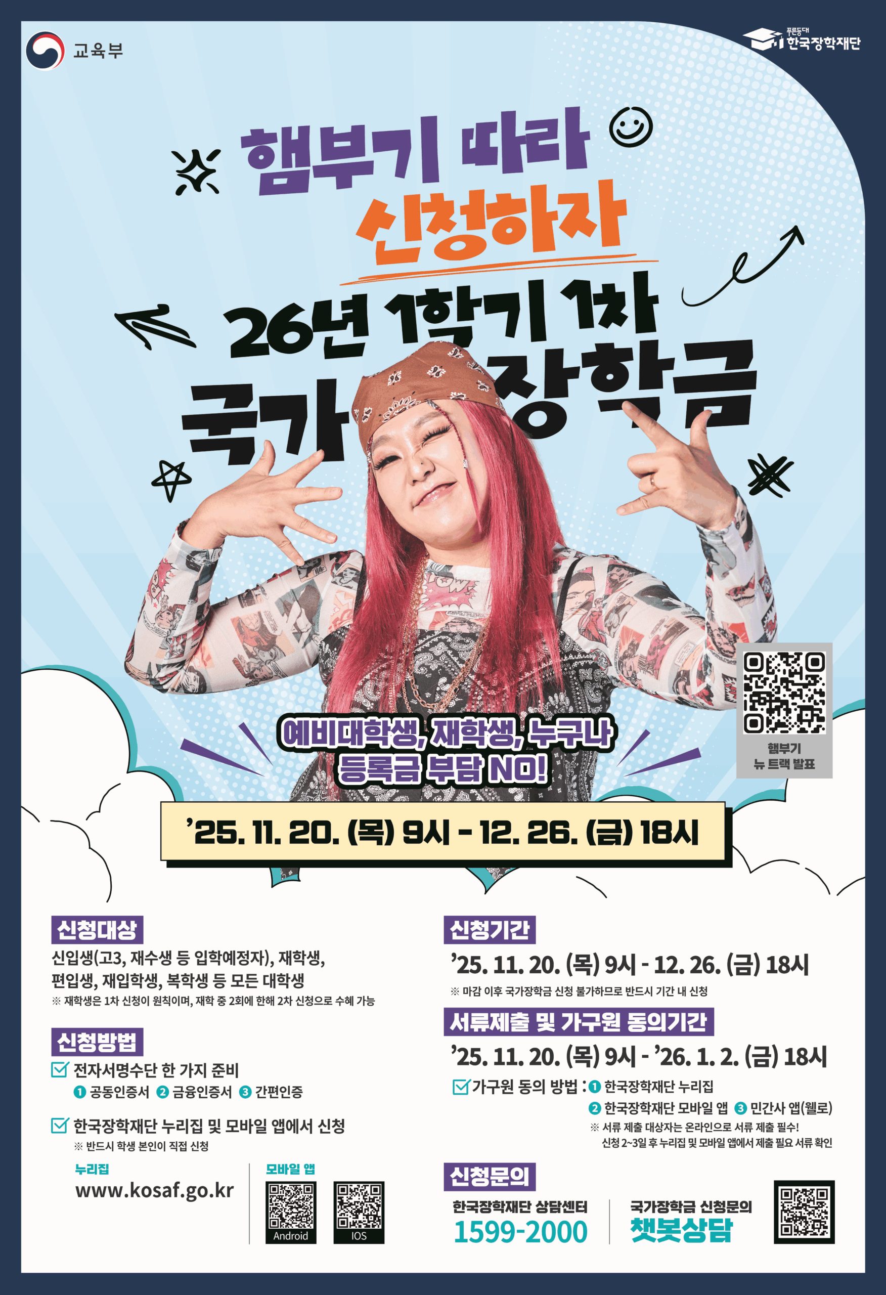 2026-1학기 국가장학금 신청 포스터