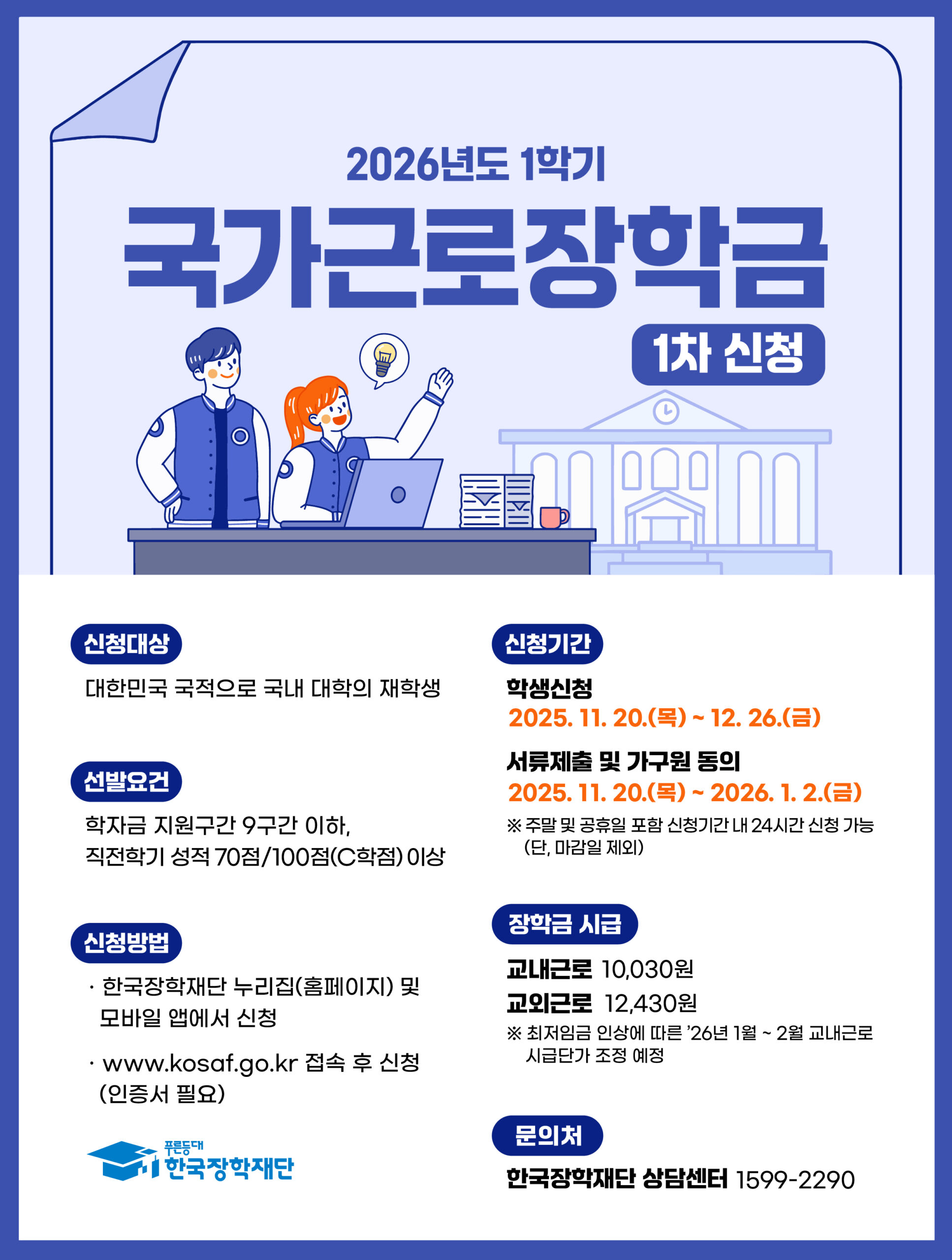 2026년 1학기 1차 국가근로장학금 학생신청 포스터