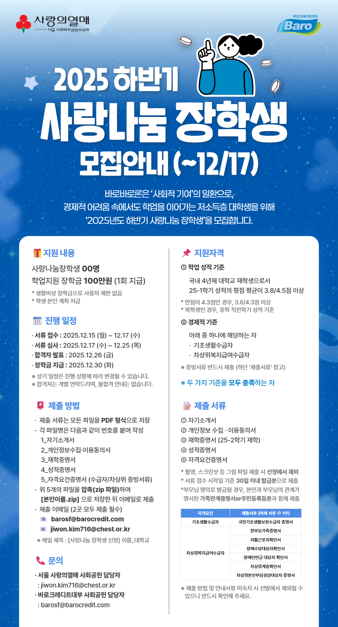 2025년-하반기-바로바로론-사랑나눔-장학생-모집-포스터.png