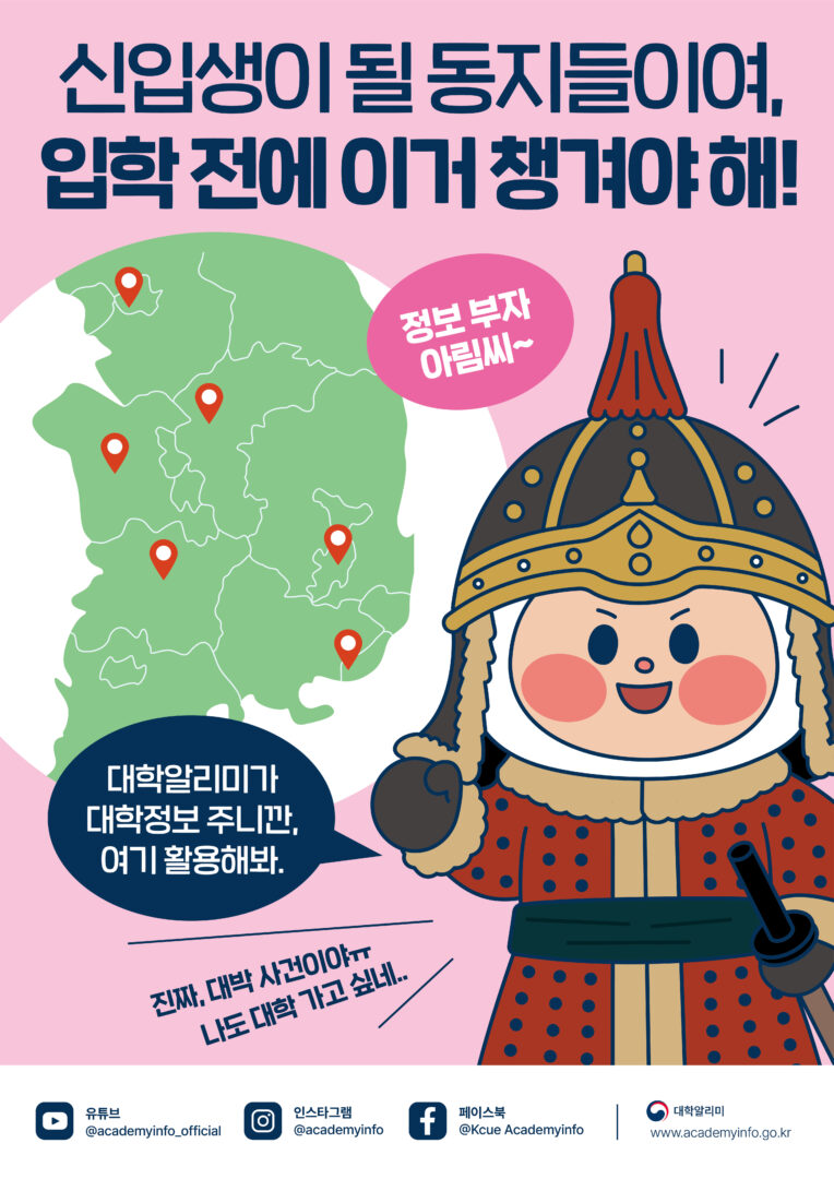 상단 큰 글씨로 “신입생이 될 동지들이여, 입학 전에 이거 챙겨야 해!”라고 적혀 있다. 왼쪽에는 지도 모양 그래픽과 위치 표시 핀이 있고, 오른쪽에는 갑옷을 입은 캐릭터 ‘아림이’가 크게 등장한다. 말풍선에는 “정보 부자 아림씨~”라고 쓰여 있고, 캐릭터가 말하는 큰 말풍선에 “대학알리미가 대학정보 주니깐, 여기 활용해봐.”라는 문구가 있다. 하단에는 대학알리미 공식 채널(유튜브, 인스타그램, 페이스북) 아이콘과 홈페이지 주소(www.academyinfo.go.kr)가 함께 배치되어 있다.