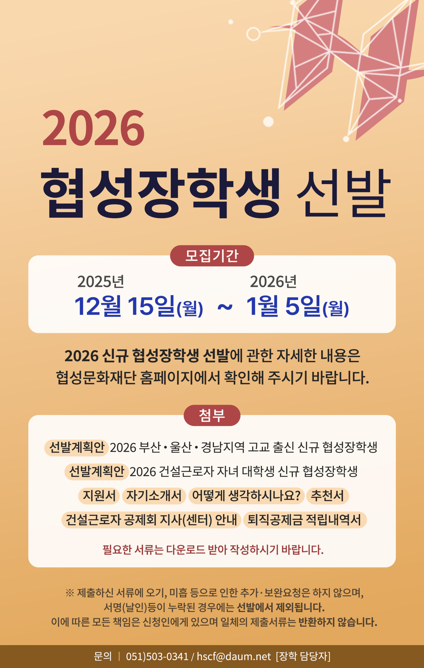 2026 협성장학생 선발