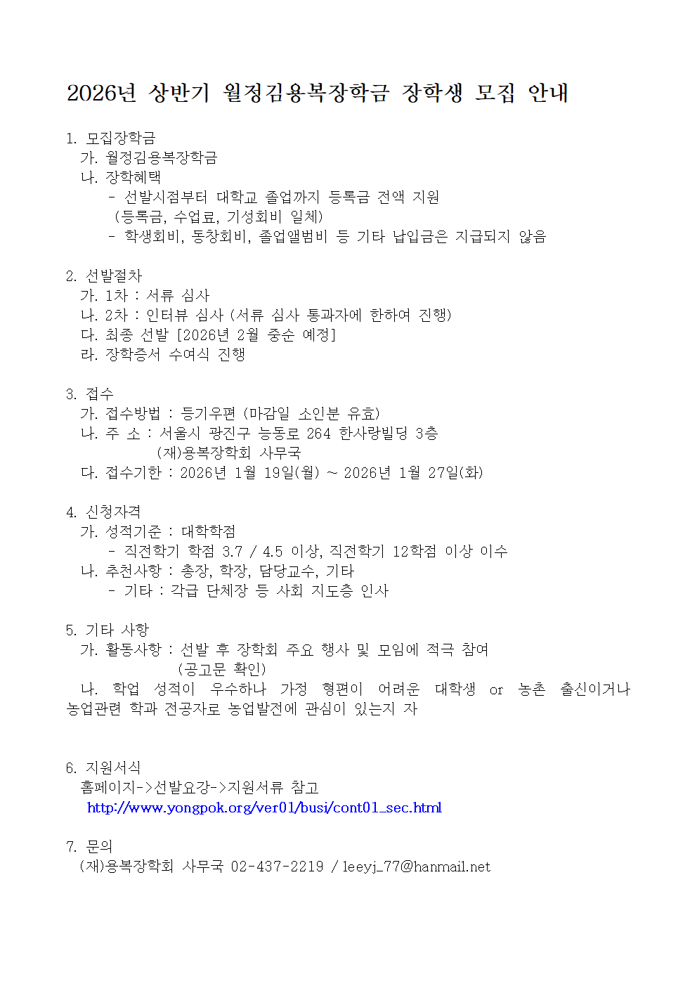 월정김용복장학금 장학생 모집 안내