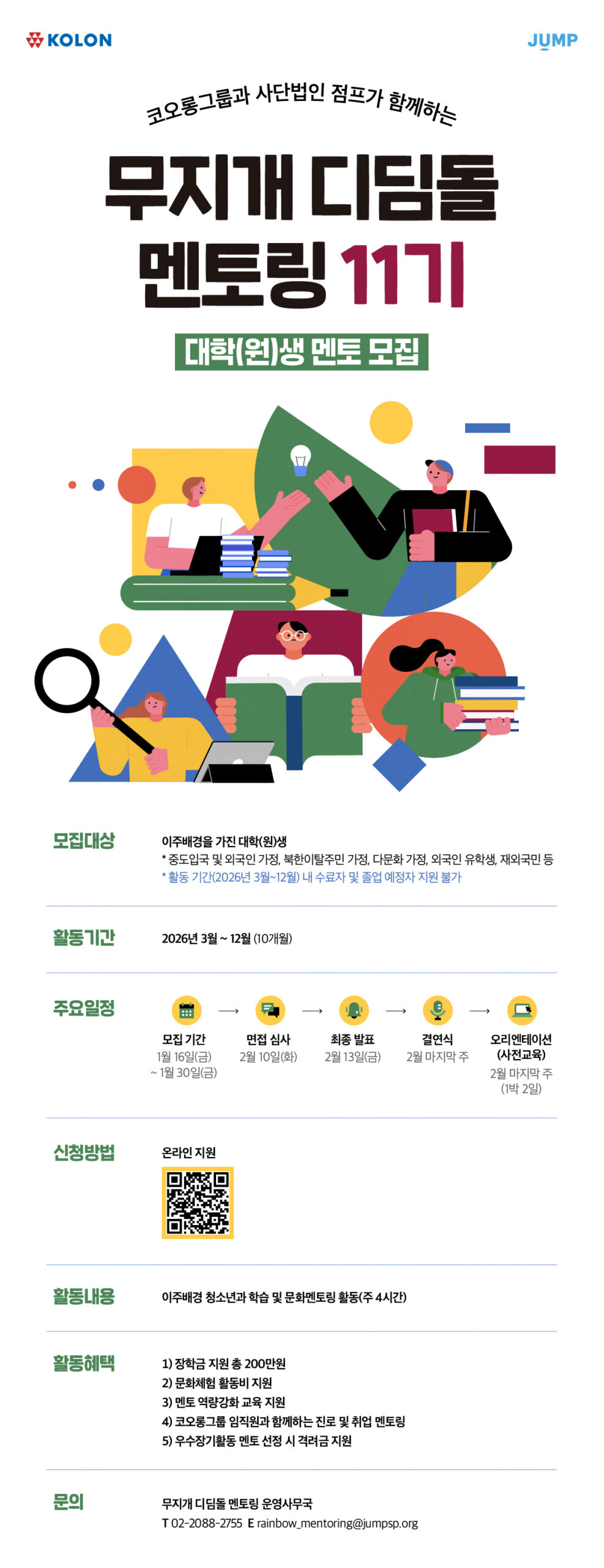 무지개디딤돌멘토링 11기_대학(원)생 멘토 모집 포스터