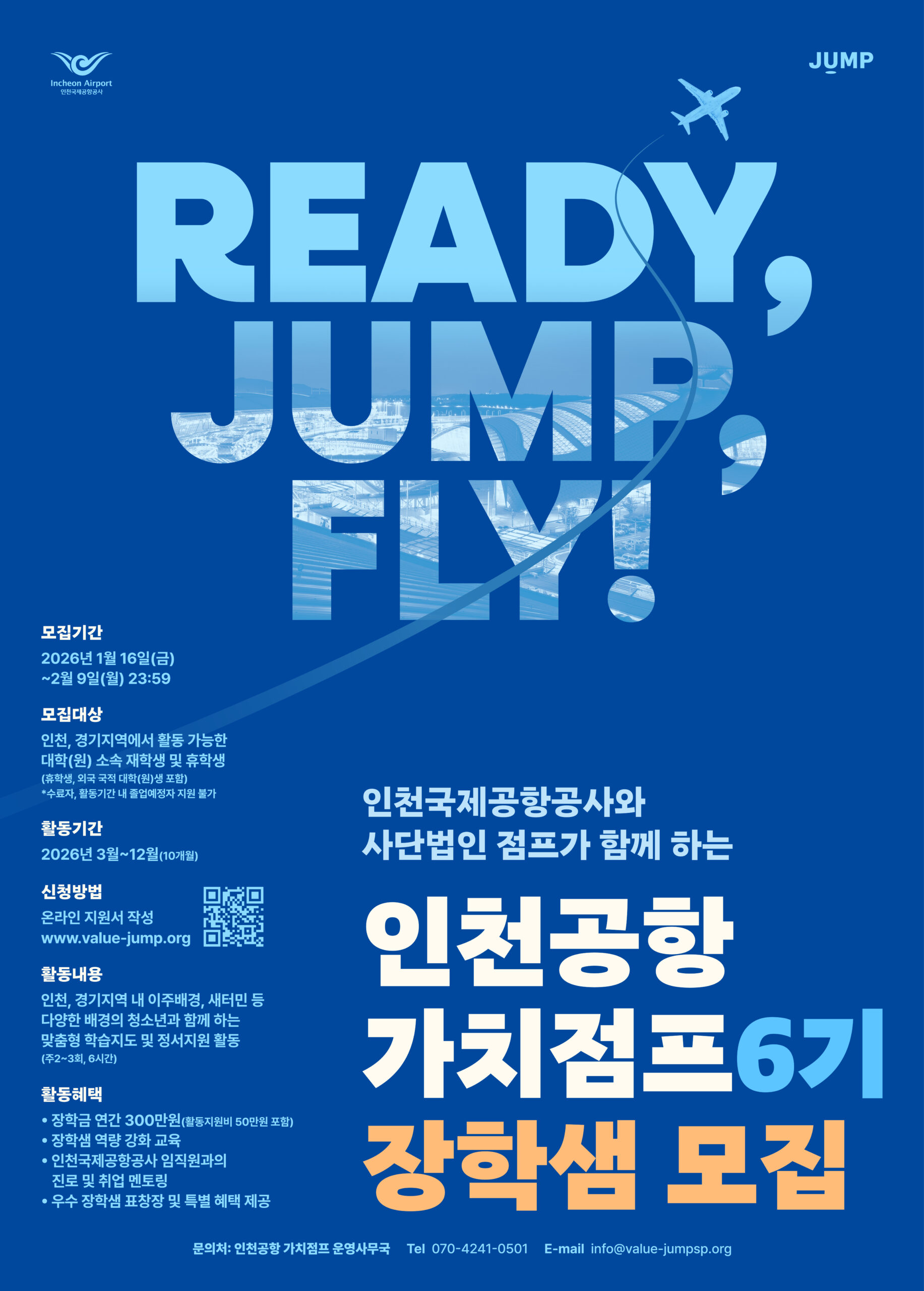 인천공항 가치점프 6기 대학생 교육봉사자(장학샘) 모집 홍보 포스터