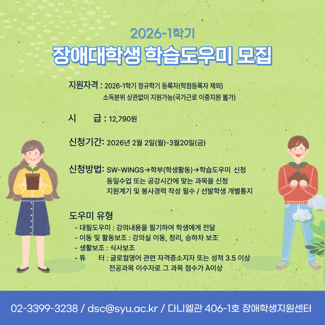 2026-1학기 장애학생 학습도우미 모집 안내(시급 12,790원)