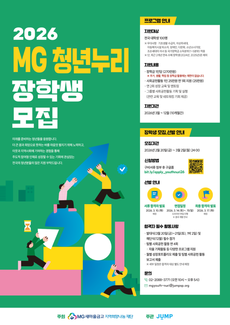 [포스터] MG 새마을금고 2026 청년누리 장학생 모집
