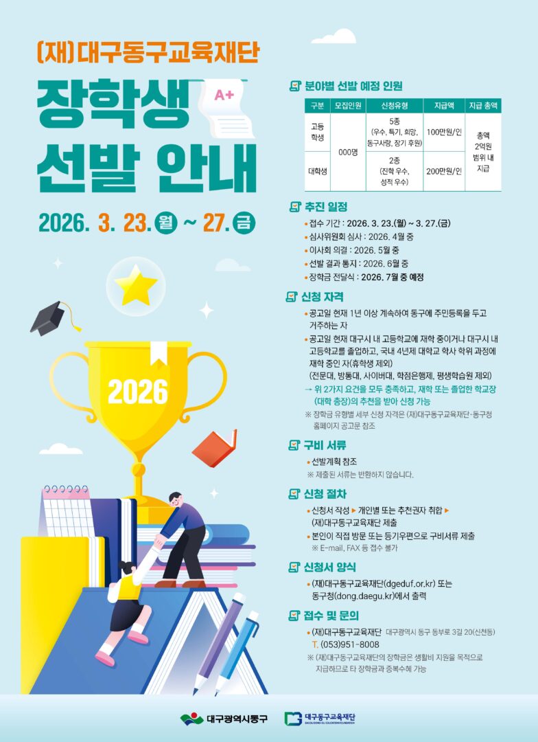 2026 대구동구교육재단 장학생 선발 포스터