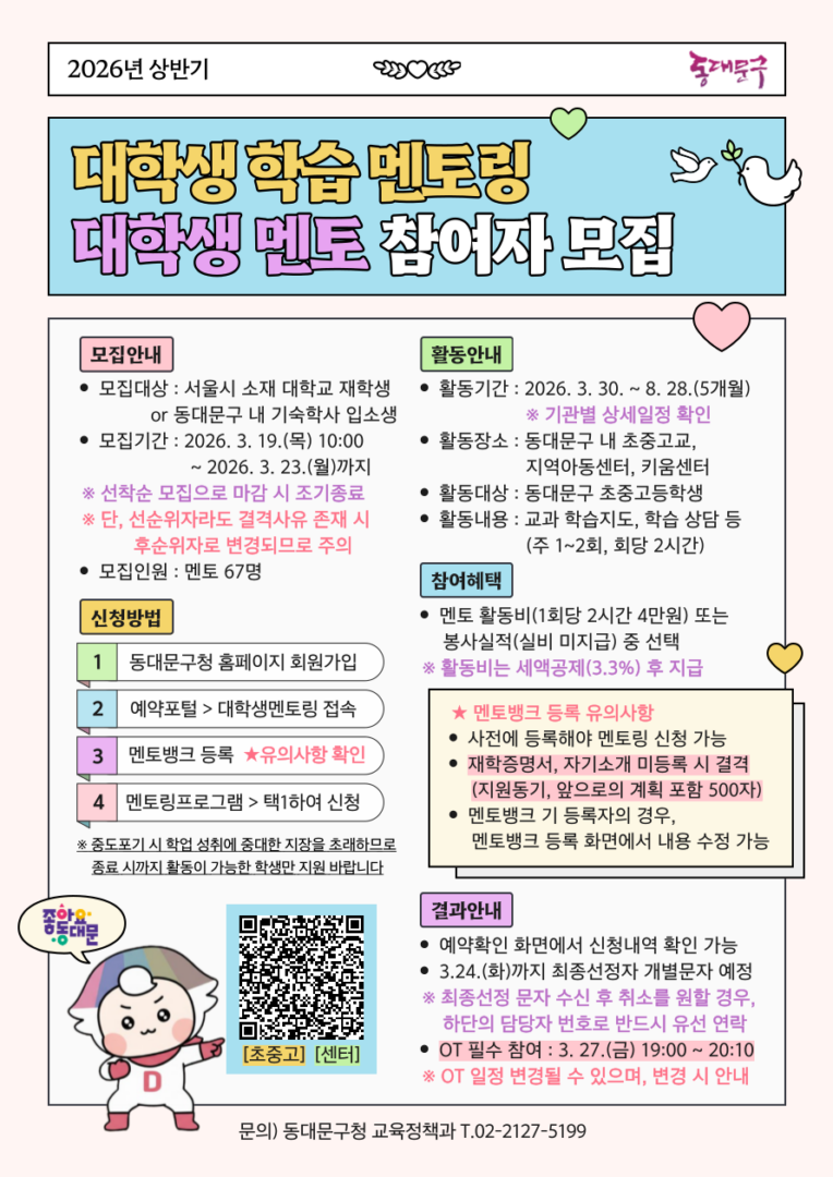 2026 상반기 동대문구 대학생 멘토 모집 (1)