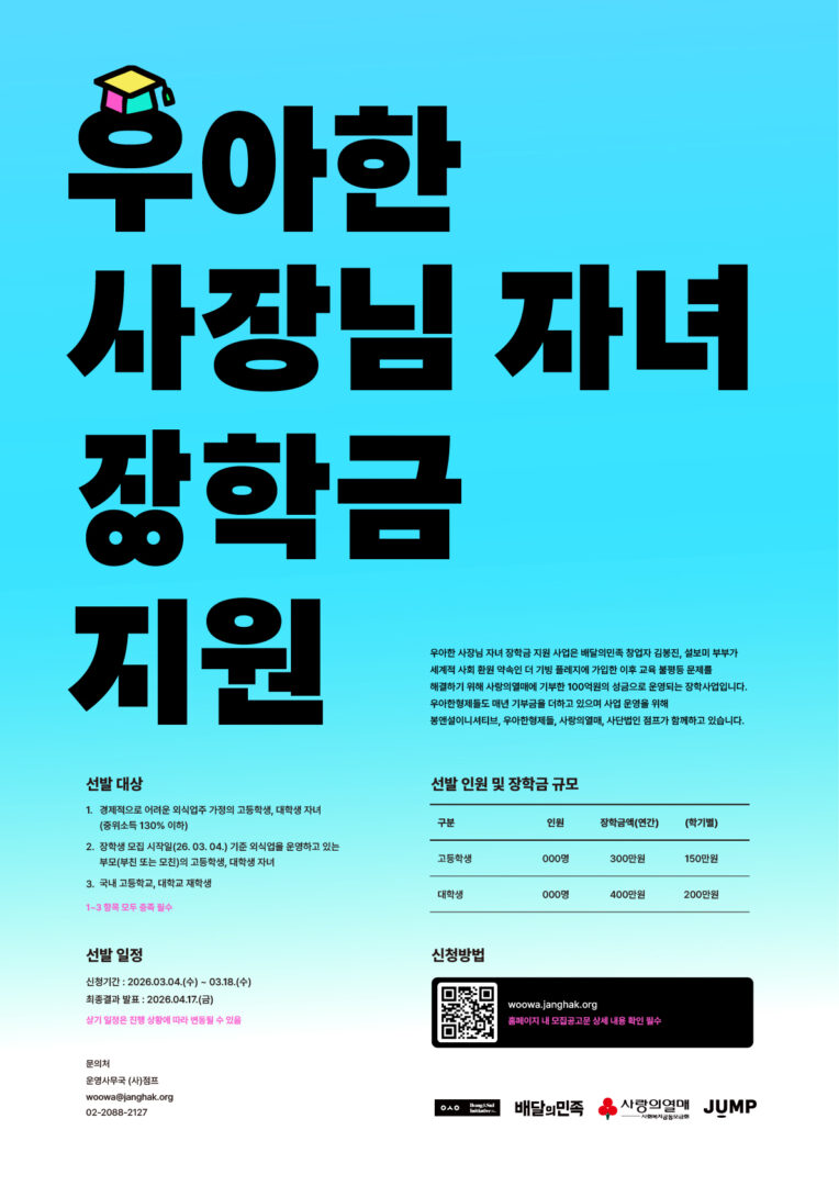 2026년 우아한 사장님 자녀 장학금 지원 장학생 모집 포스터