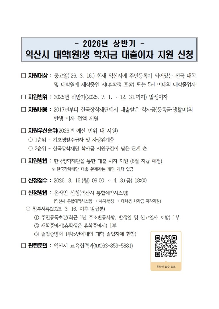 2026년 상반기 익산시 대학(원)생 학자금 대출이자 지원 신청