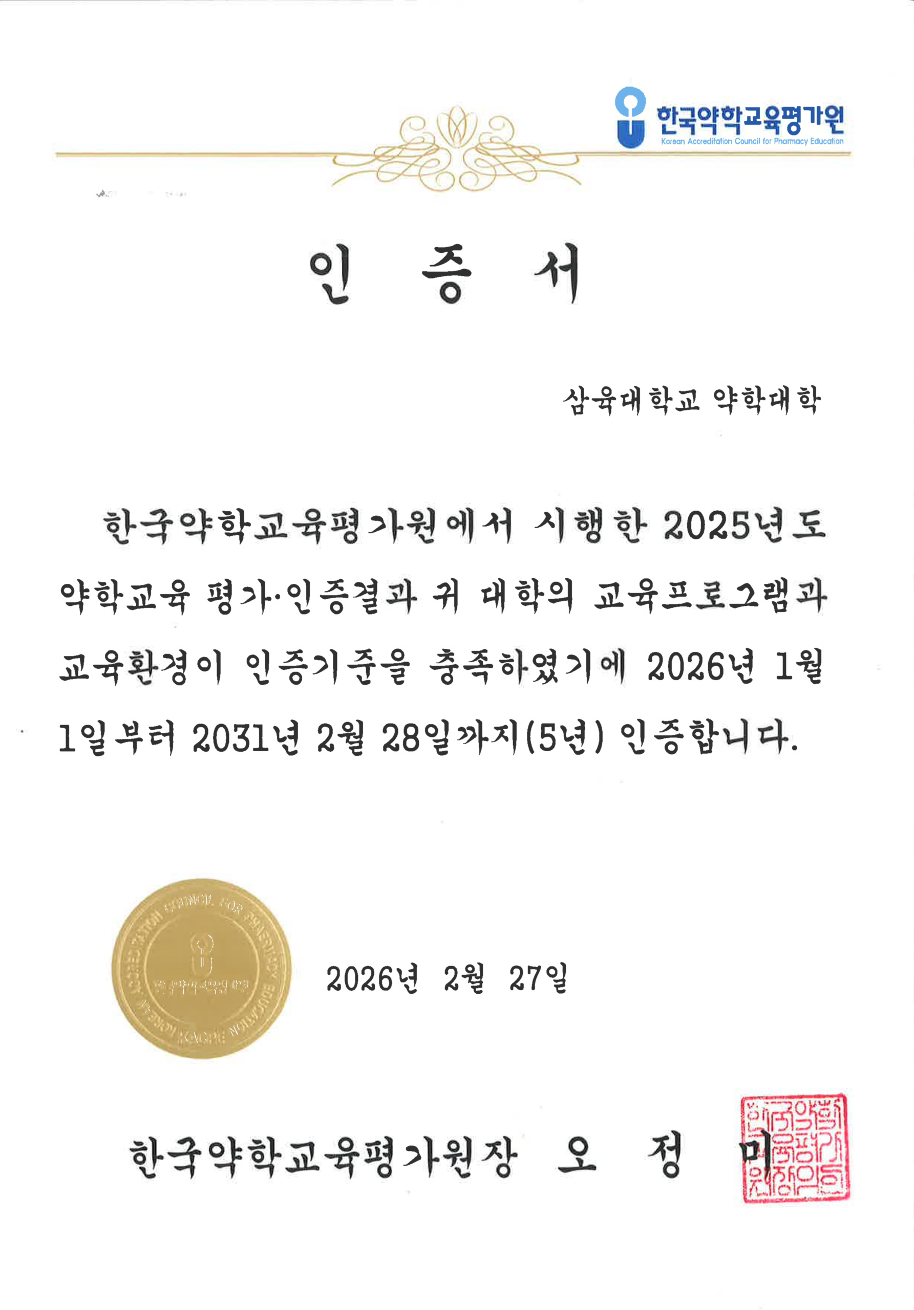 약학교육인증평가