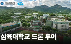삼육대학교 드론 투어