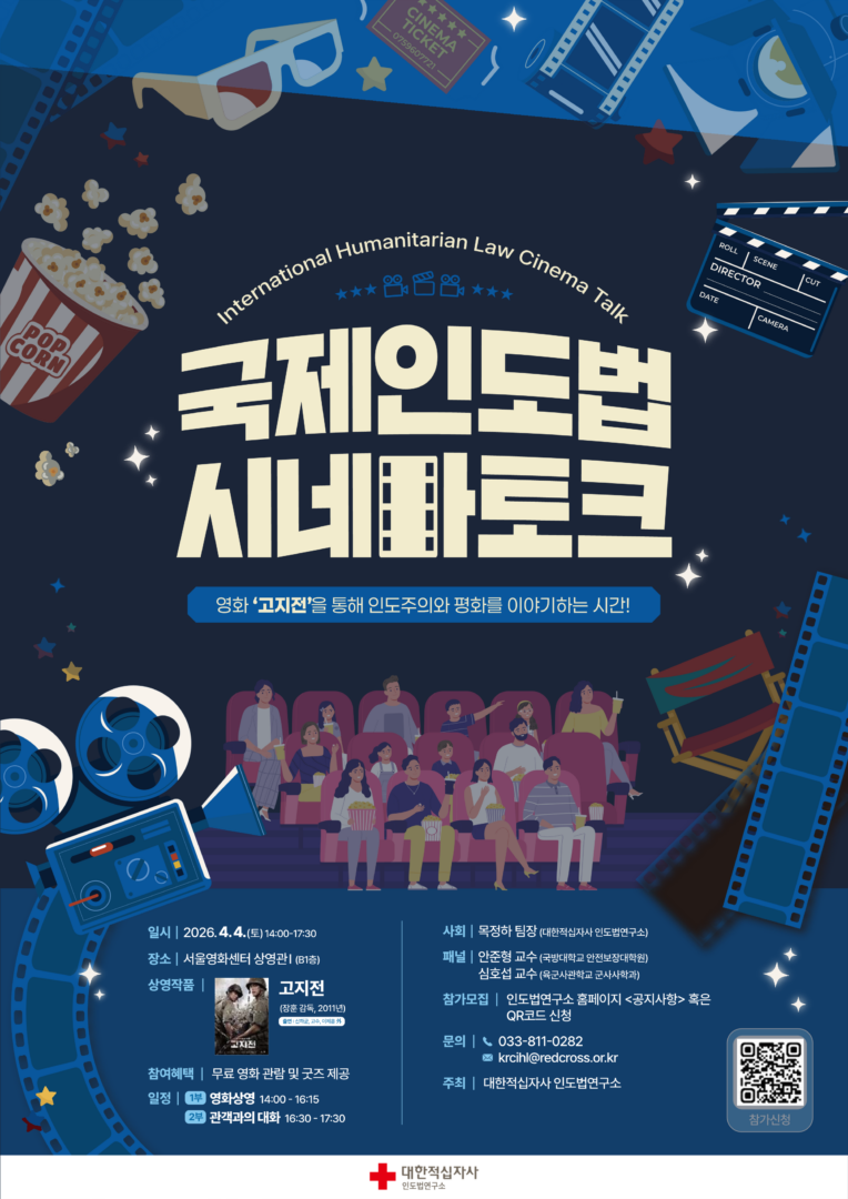 붙임3. 2026 국제인도법 시네마토크 포스터