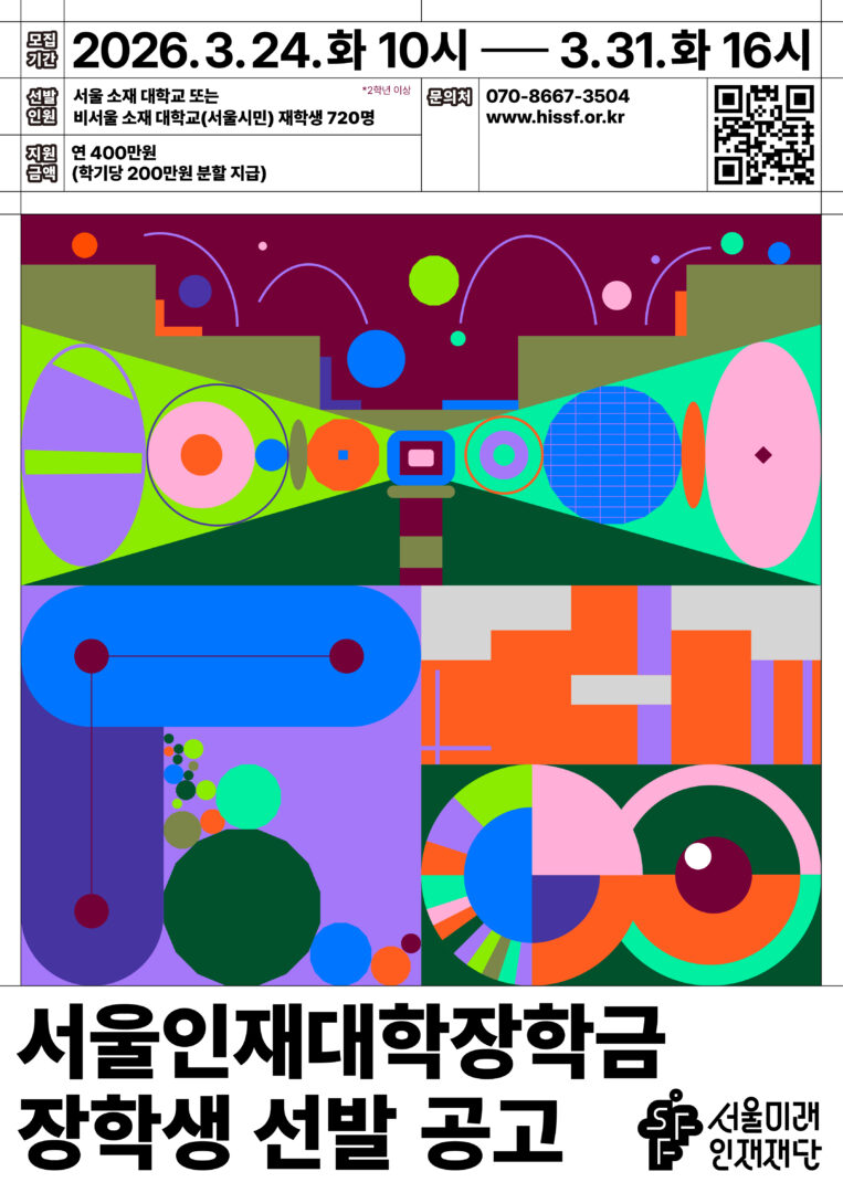서울인재대학장학금 홍보 안내문
