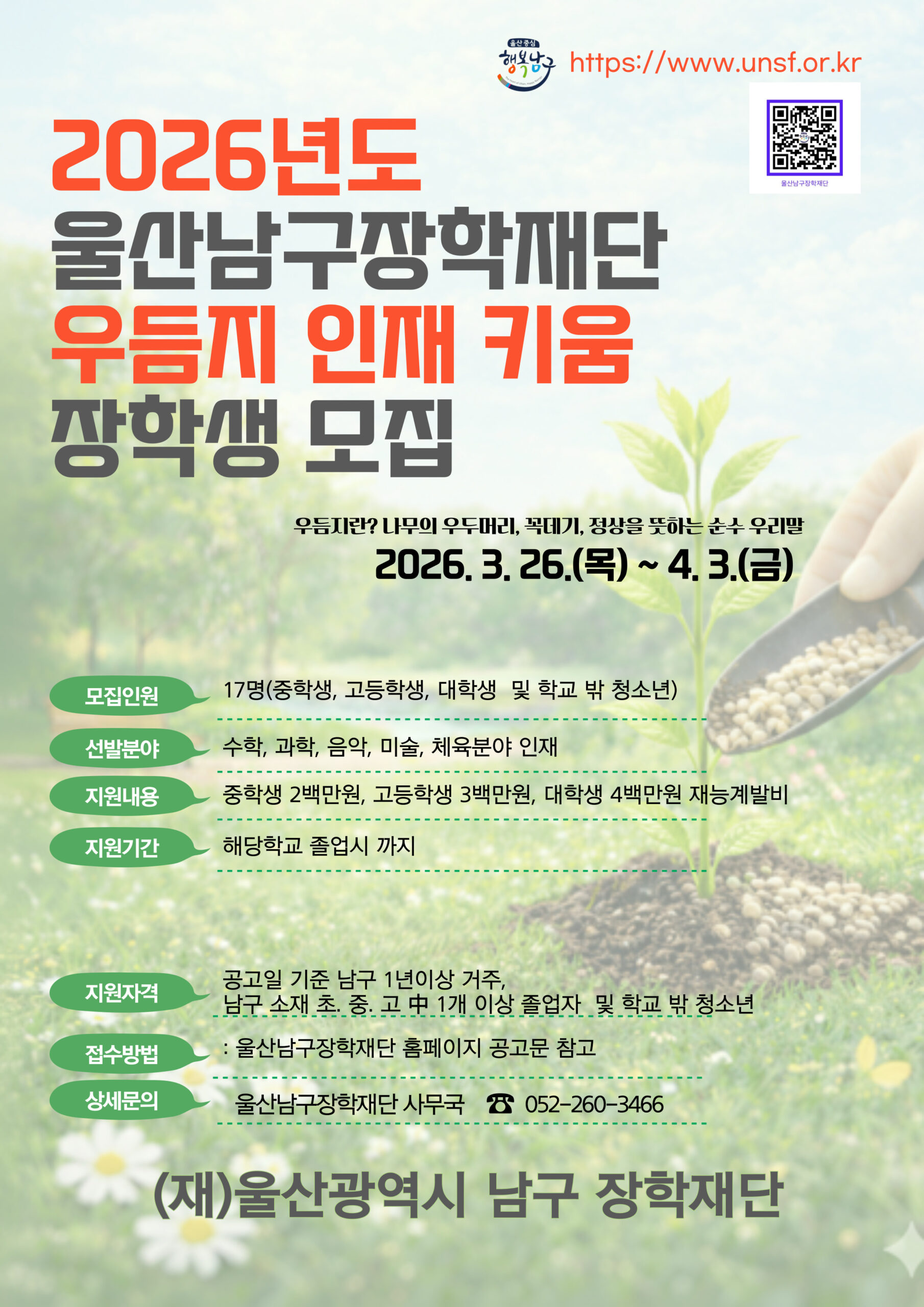 우듬지인재키움-장학생모집-001