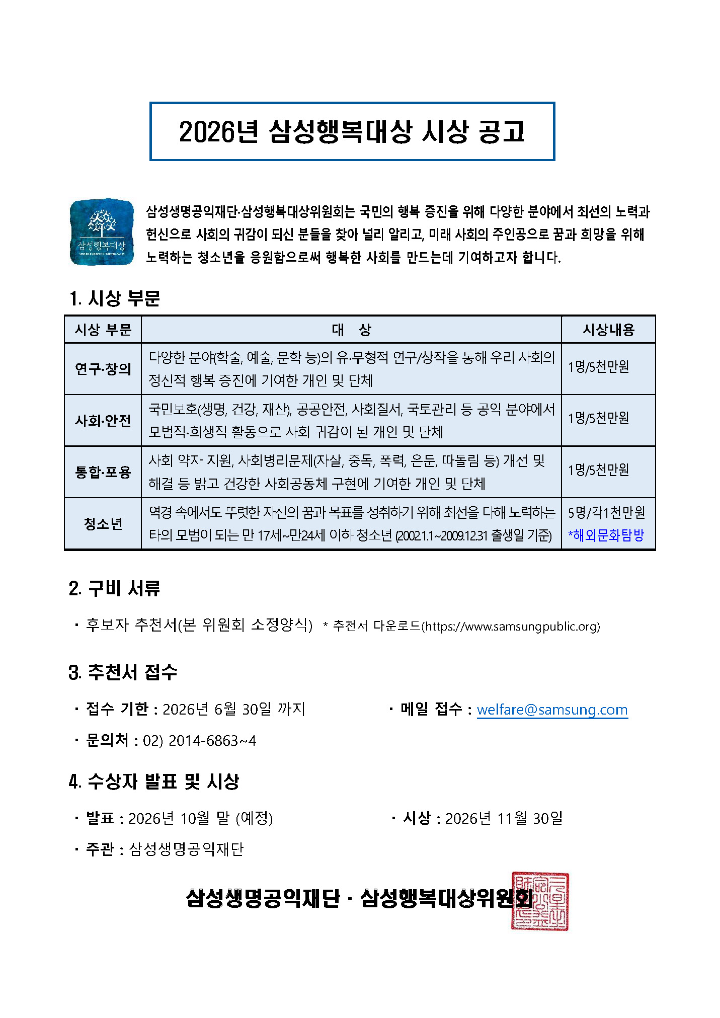 2026 삼성행복대상 시상 공고