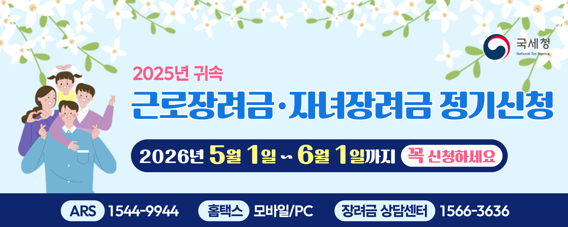 2026년 5월 근로자녀장려금 신청 홍보물(웹베너)