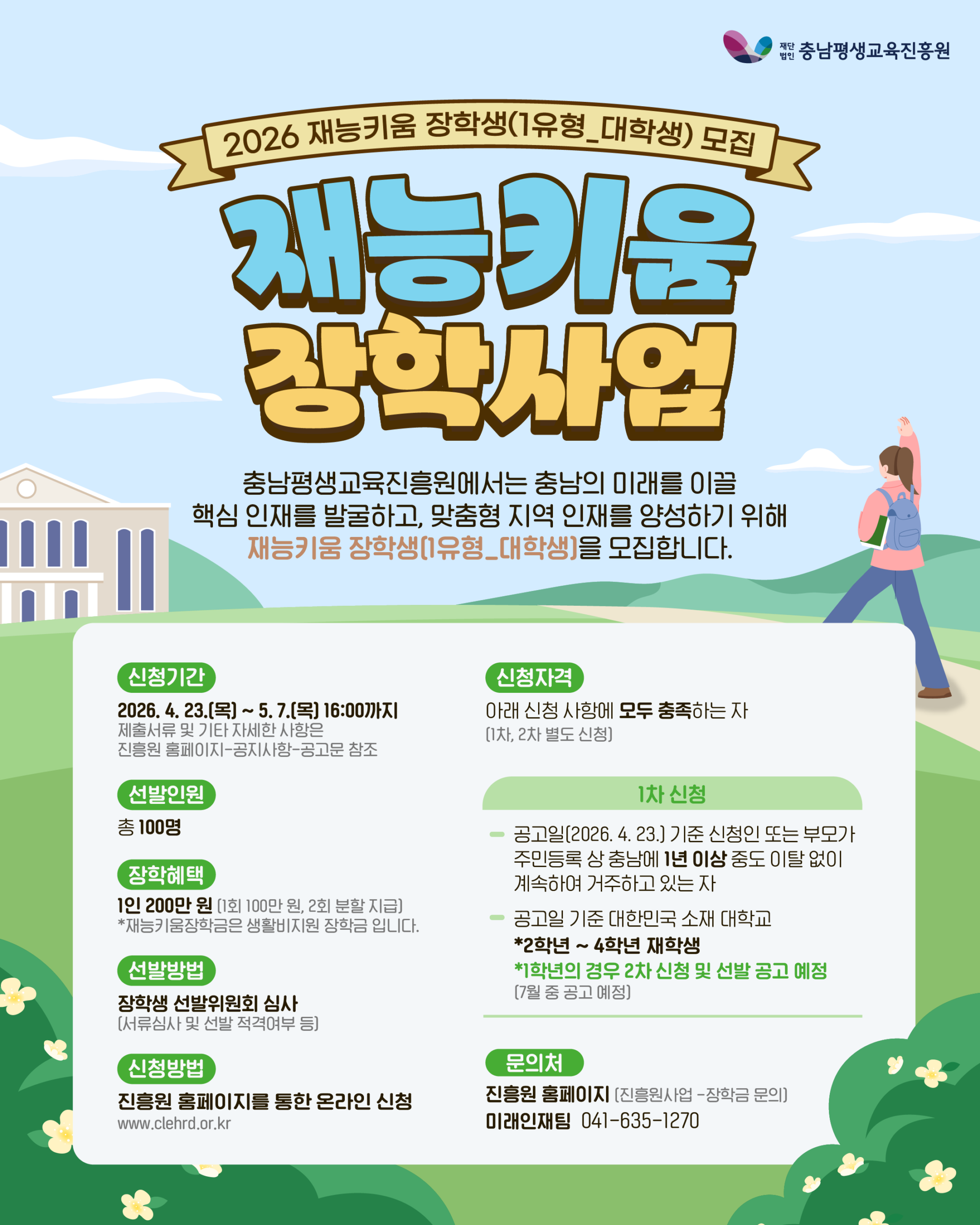 붙임 1. 2026년 재능키움 장학사업 웹포스터