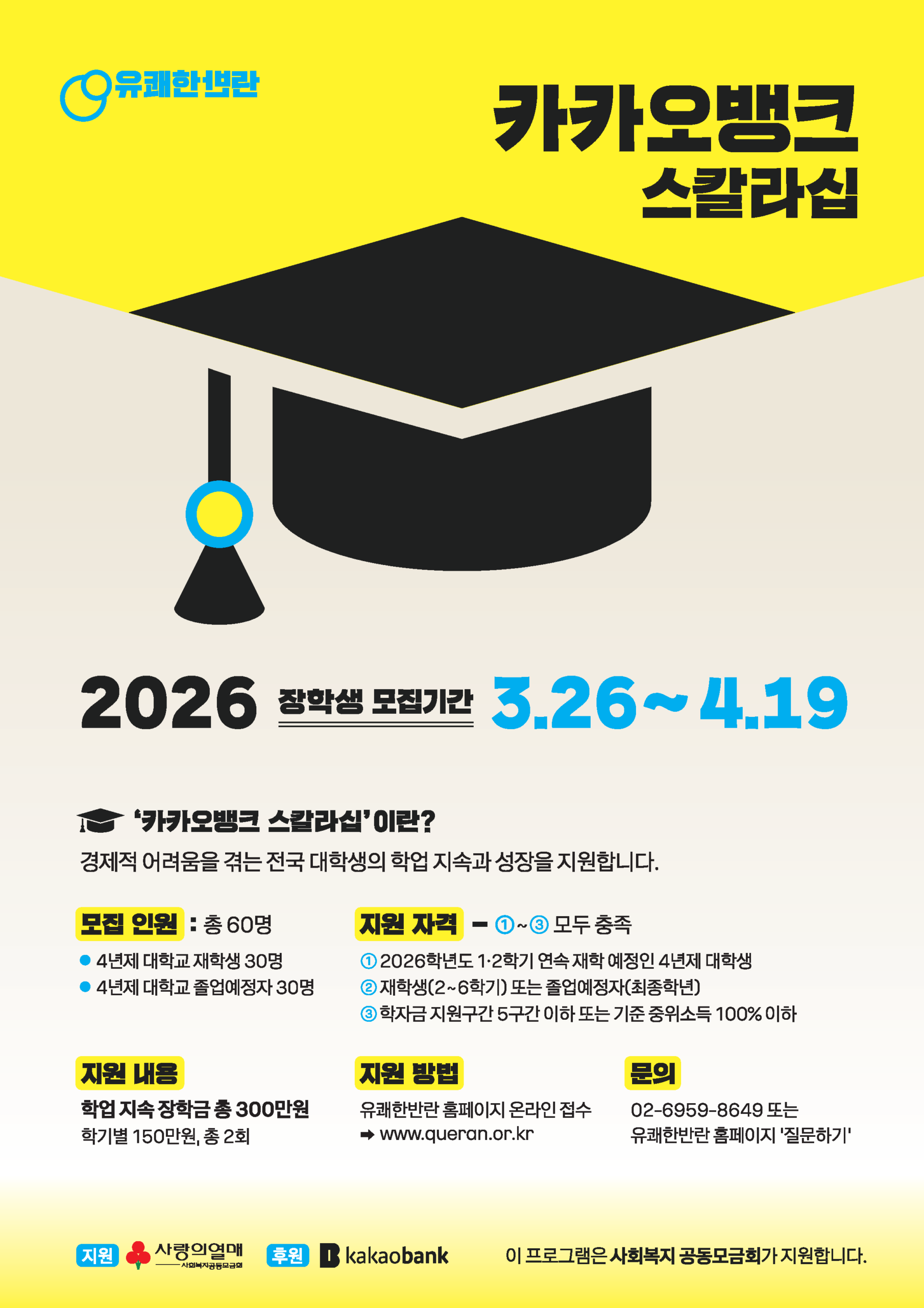 붙임 2. 카카오뱅크 스칼라십_메인포스터