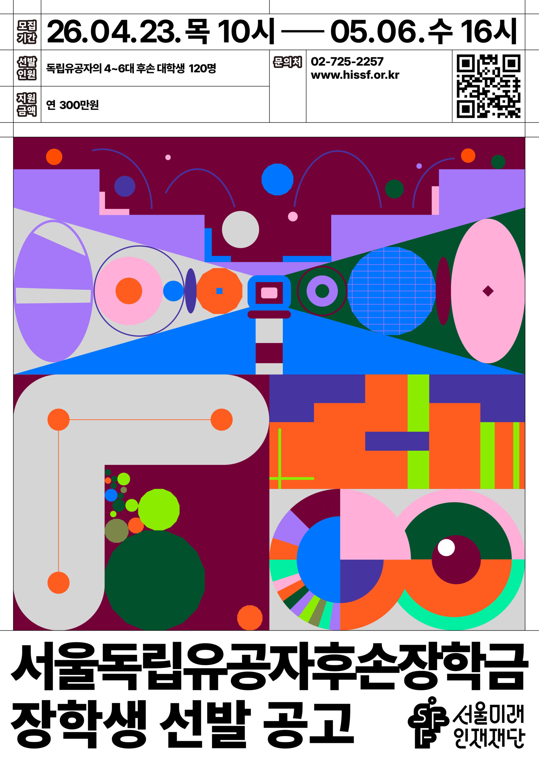 붙임 4. 2026년 서울독립유공자후손장학금 홍보 포스터