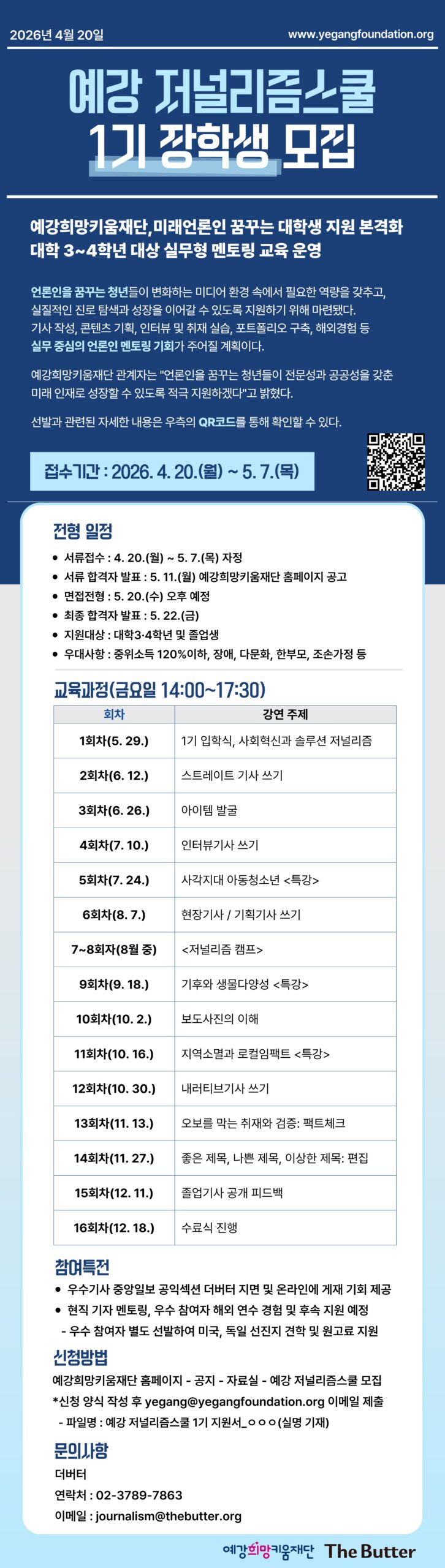 예강 저널리즘스쿨 1기 장학생 모집