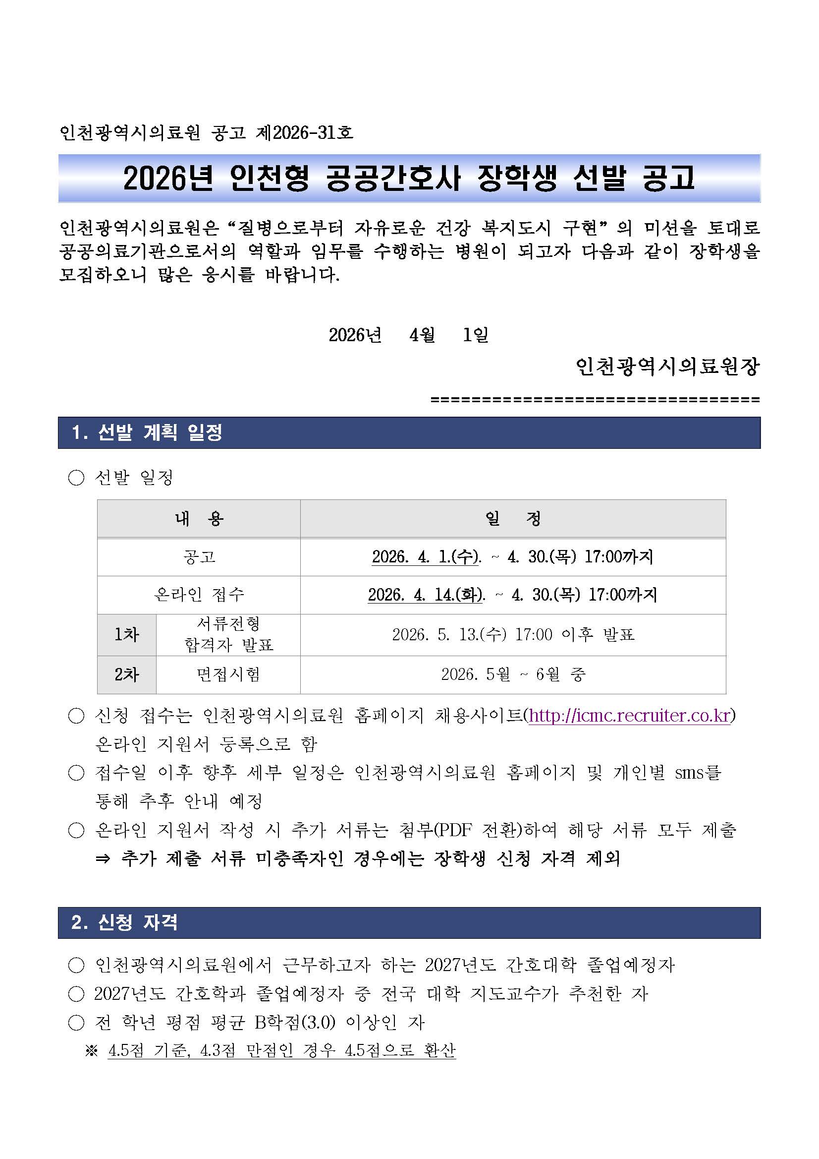 인천광역시의료원 공고 제2026-31호(2026년 인천형 공공간호사 장학생 선발) 1부_페이지_1