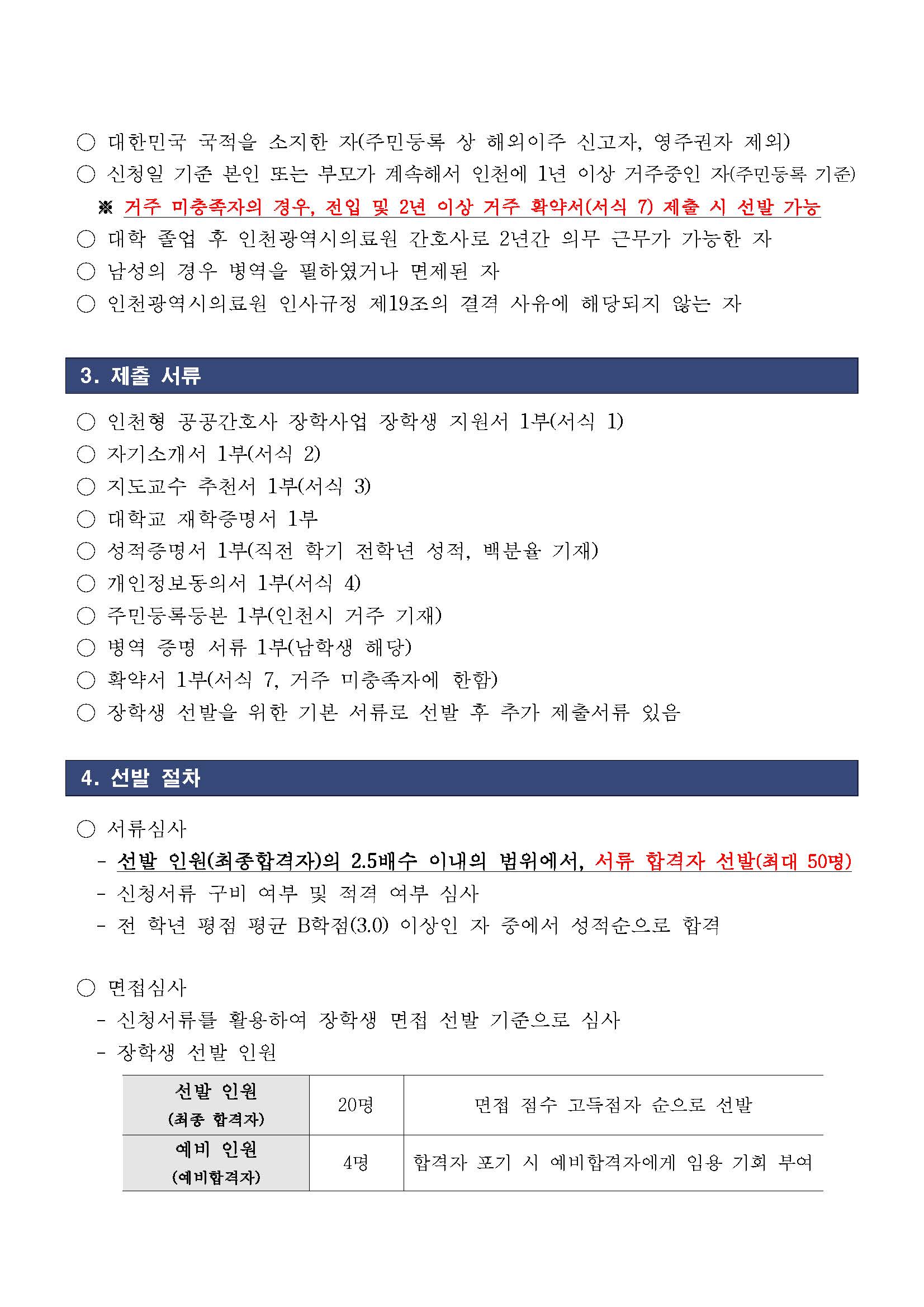 인천광역시의료원 공고 제2026-31호(2026년 인천형 공공간호사 장학생 선발) 1부_페이지_2