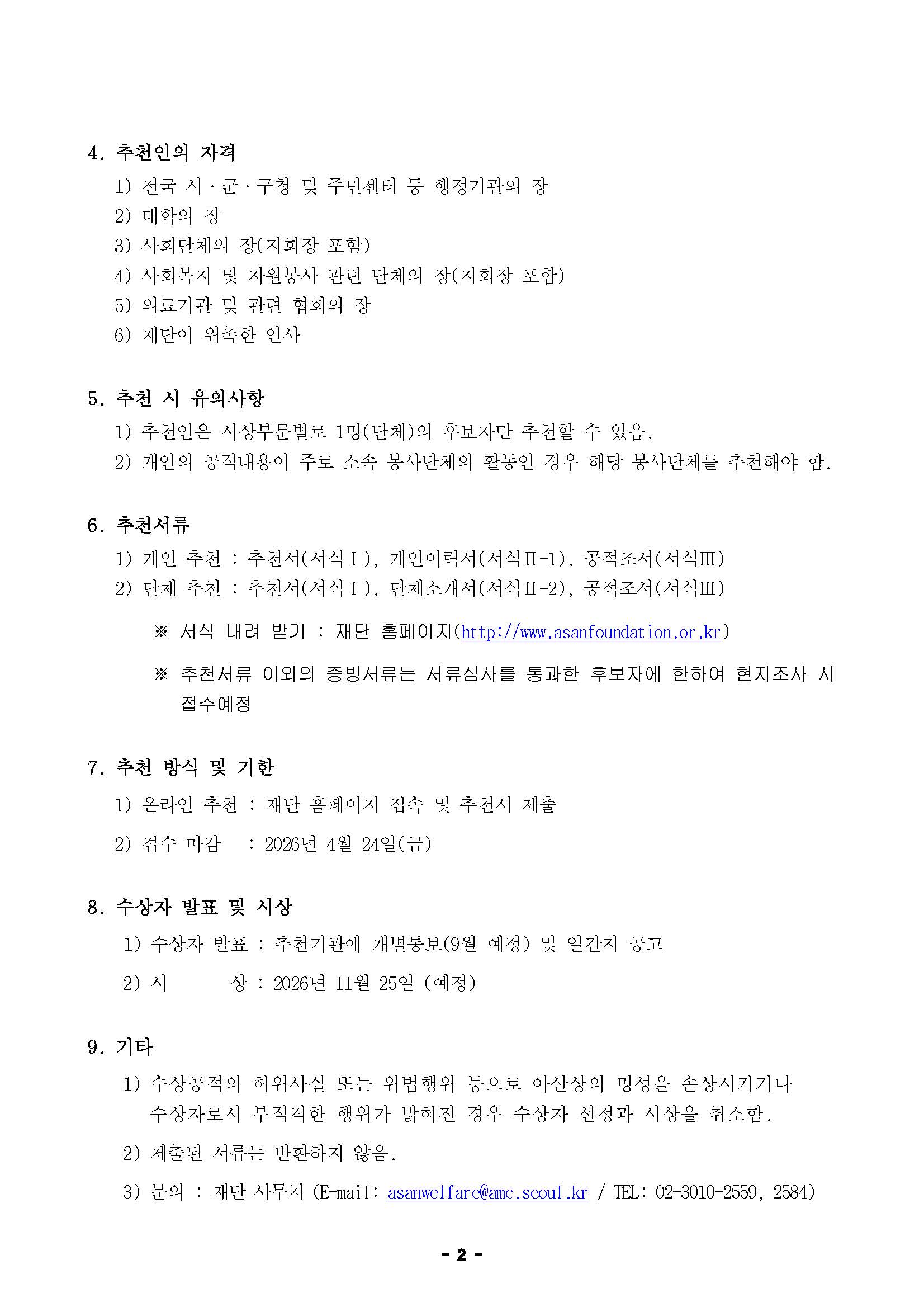 제38회(2026년) 아산상 시상요강_페이지_2