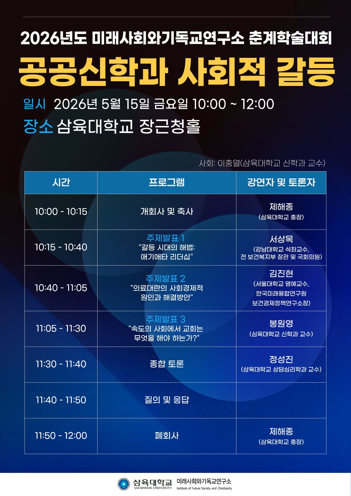 미래사회와기독교연구소, 오는 15일 춘계학술대회
