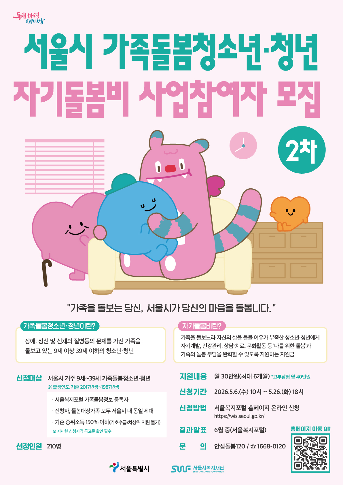 2. 자기돌봄비 홍보 포스터(추가모집)
