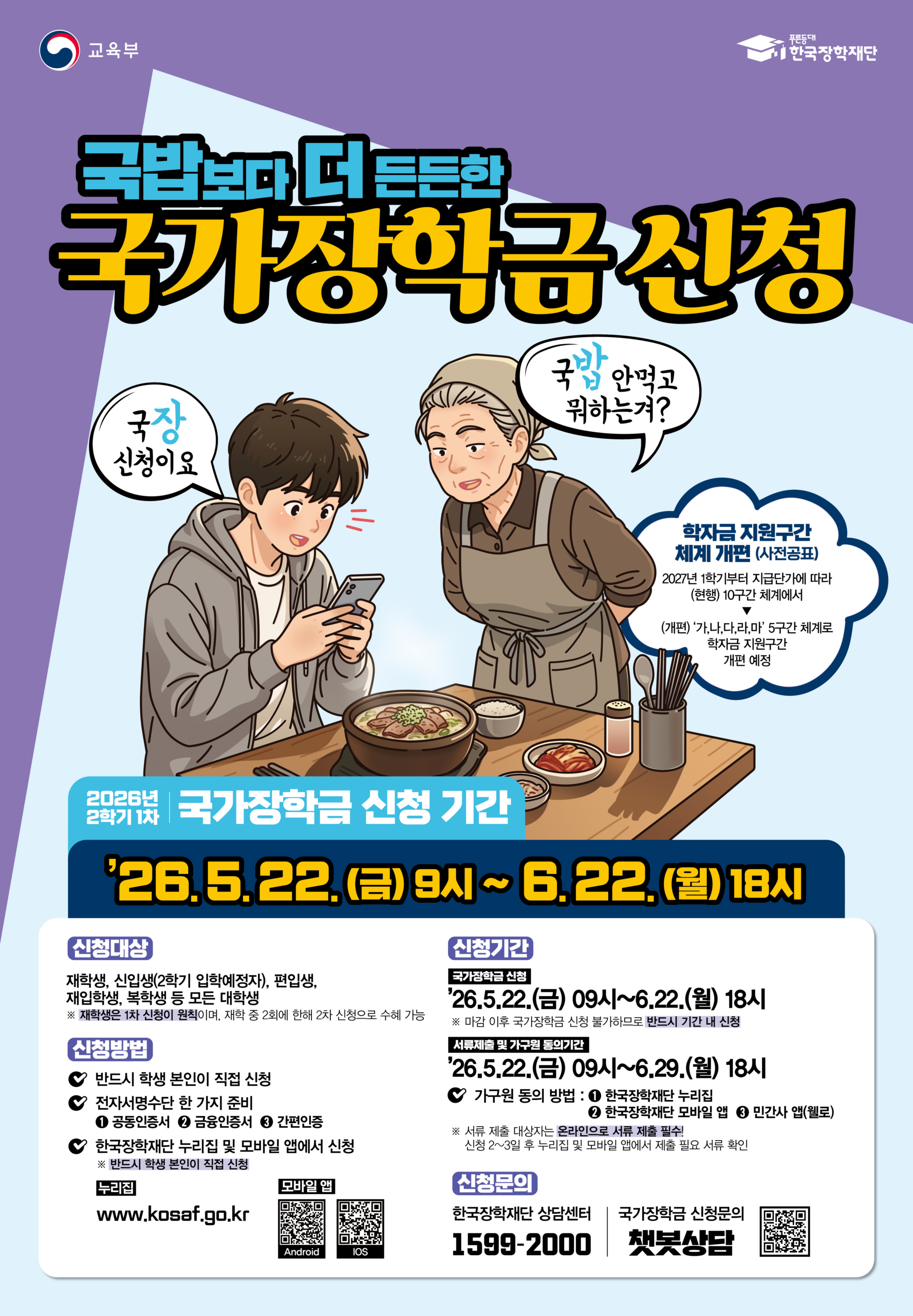 2026-2학기 국가장학금 신청 안내(재학생은 반드시 1차 신청)_6/22(월) 오후6시 마감
