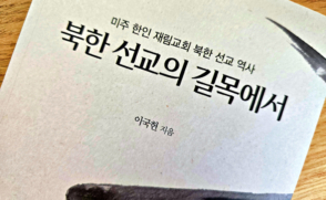 이국헌 교수, 美 한인교회 북한선교史 집대성