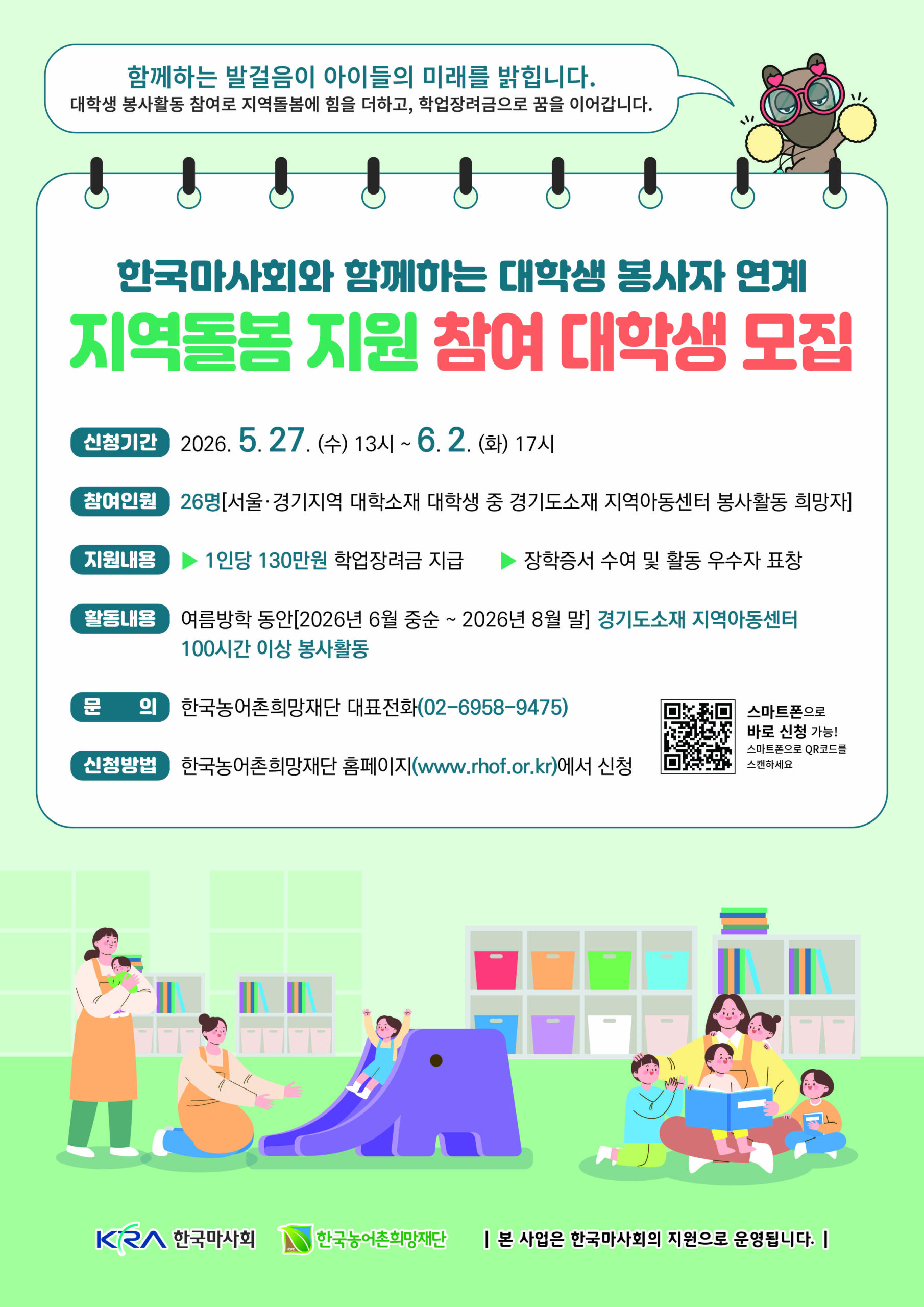 [붙임]1. 2026년 대학생 봉사자 연계 지역돌봄(KRA지역돌봄)지원사업 하반기