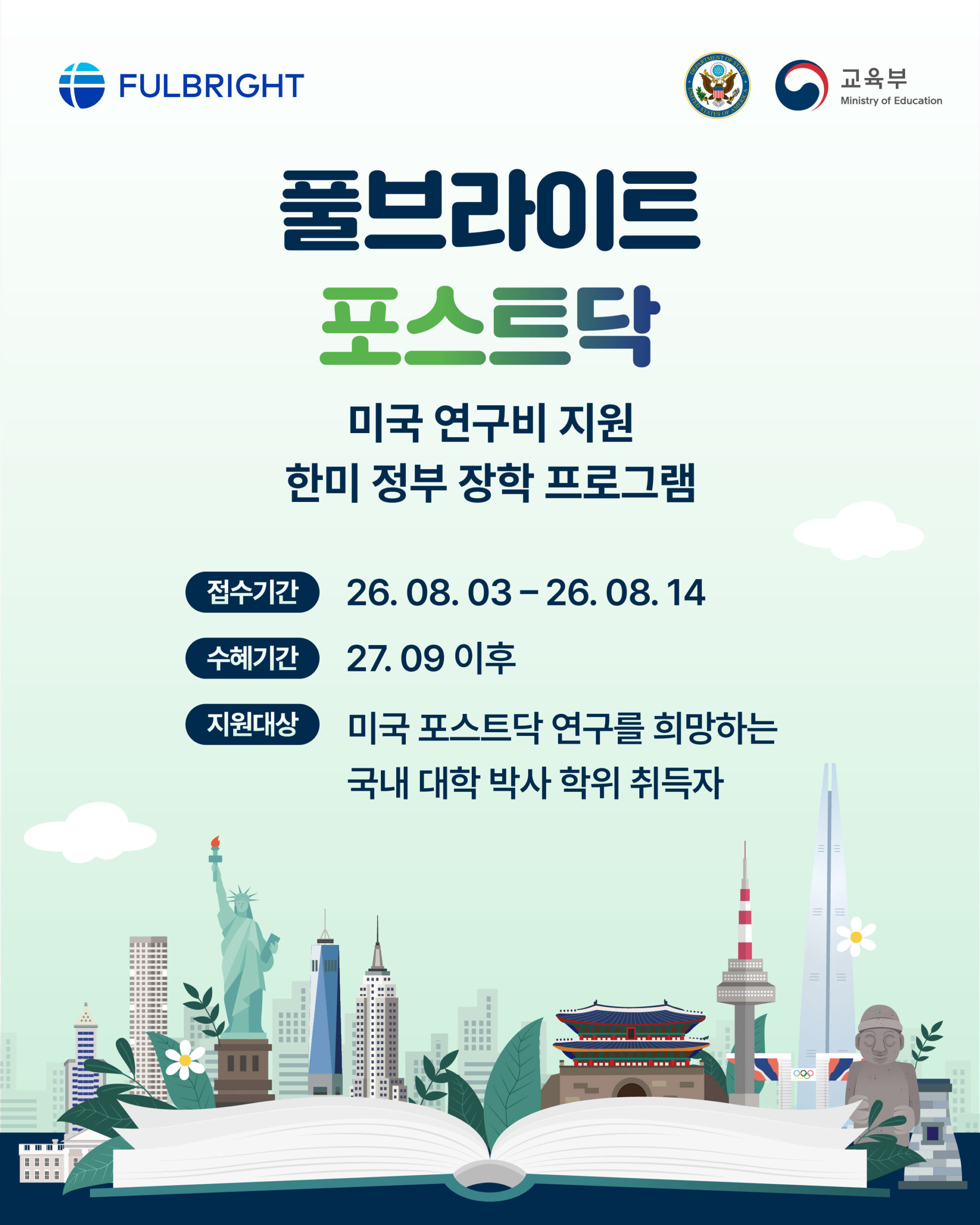 [붙임2] 2027-2028년도 풀브라이트 포스트닥 장학 프로그램 포스터
