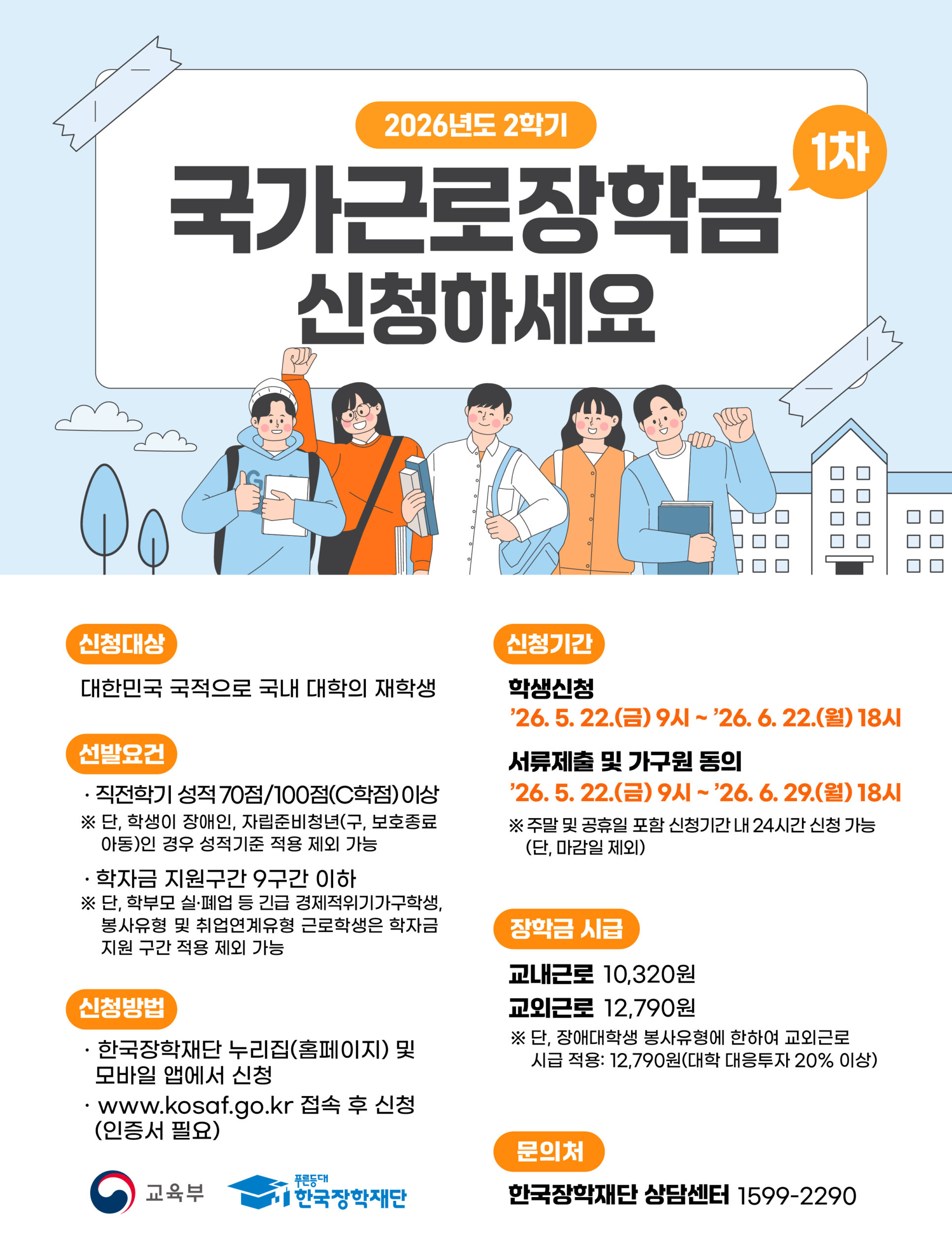 붙임2. 2026년 2학기 1차 국가근로장학금 학생신청 포스터