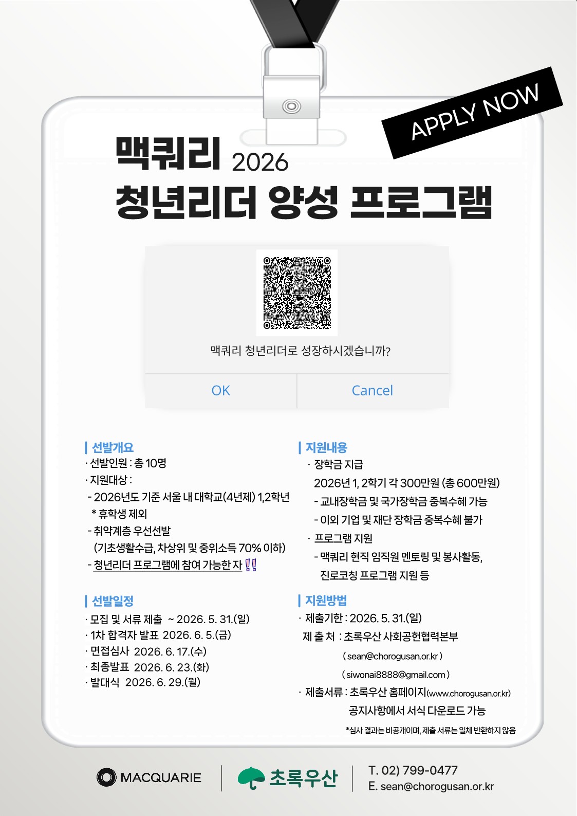 2026 맥쿼리 청년리더 양성 프로그램 포스터