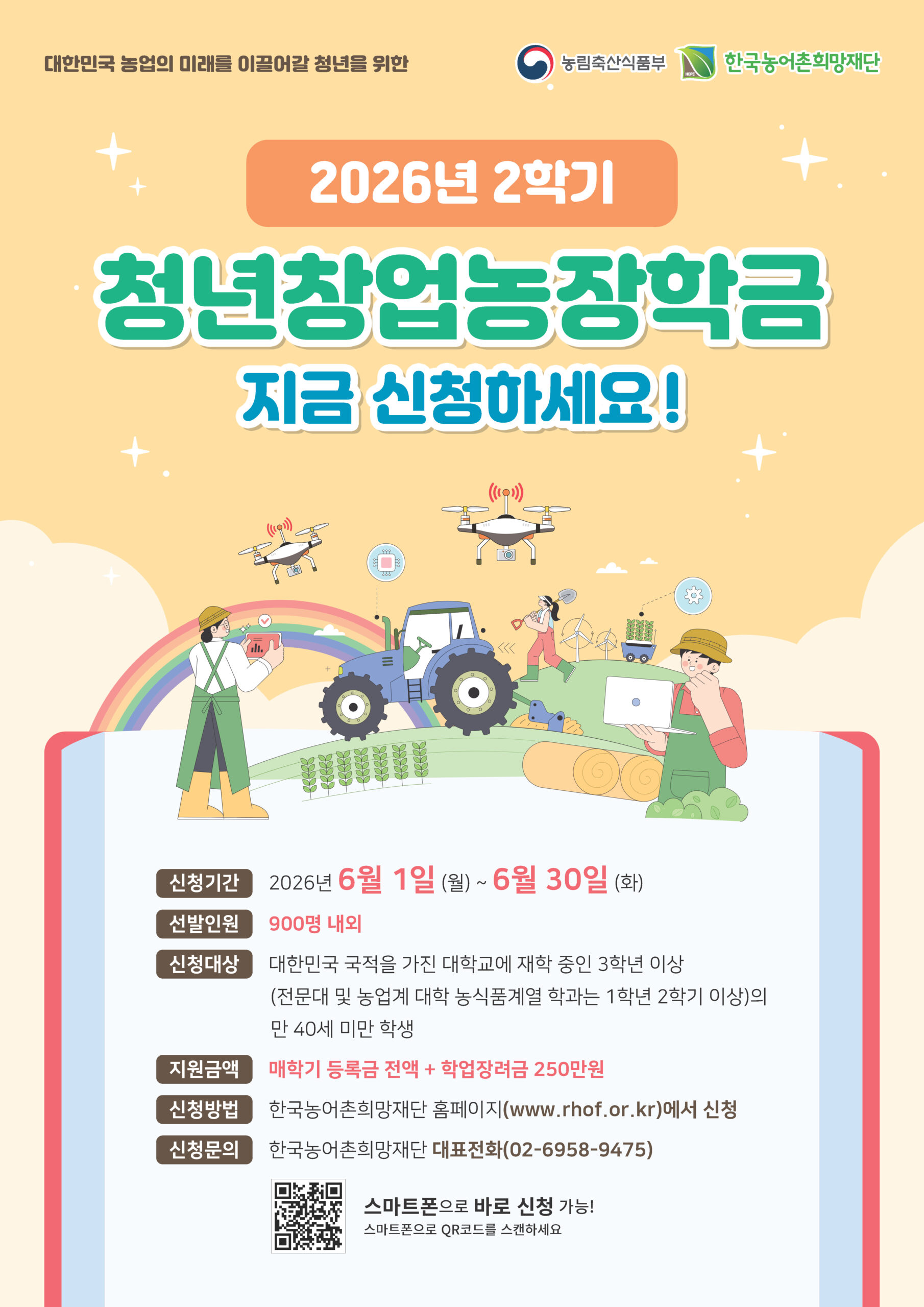 [붙임]4. 2026.2학기 청년창업농장학생 선발안내 포스터