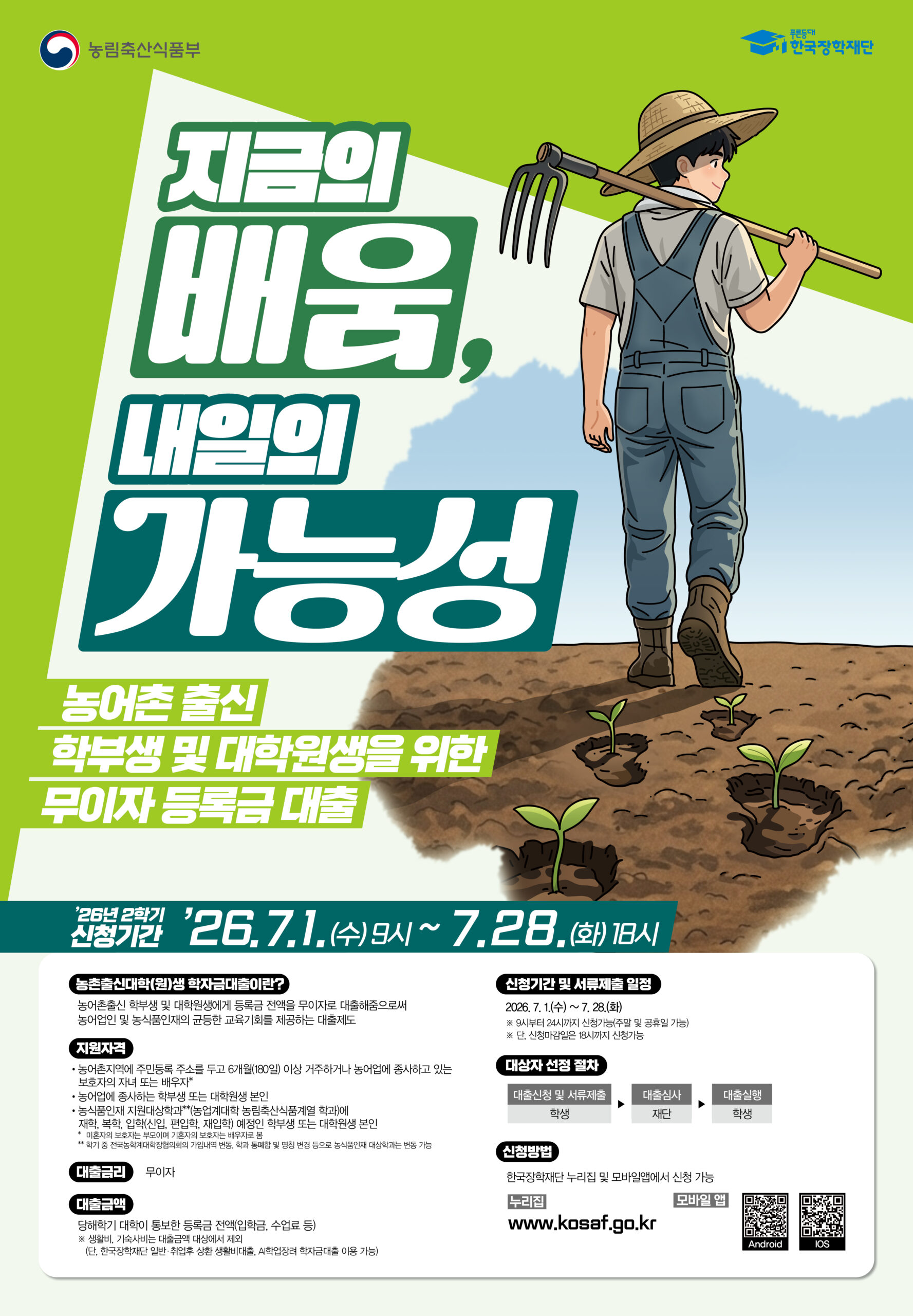 [붙임3] 2026년 2학기 농촌출신대학(원)생 학자금대출 홍보 포스터